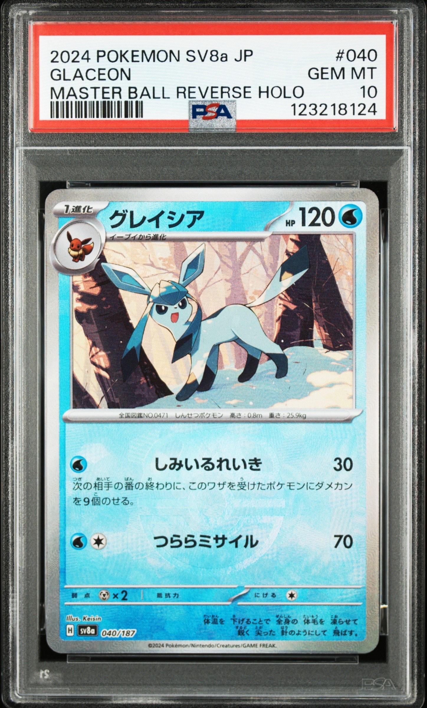 グレイシア :マスターボールミラー [SV8a 040/187](ハイクラスパック「テラスタルフェスex」)