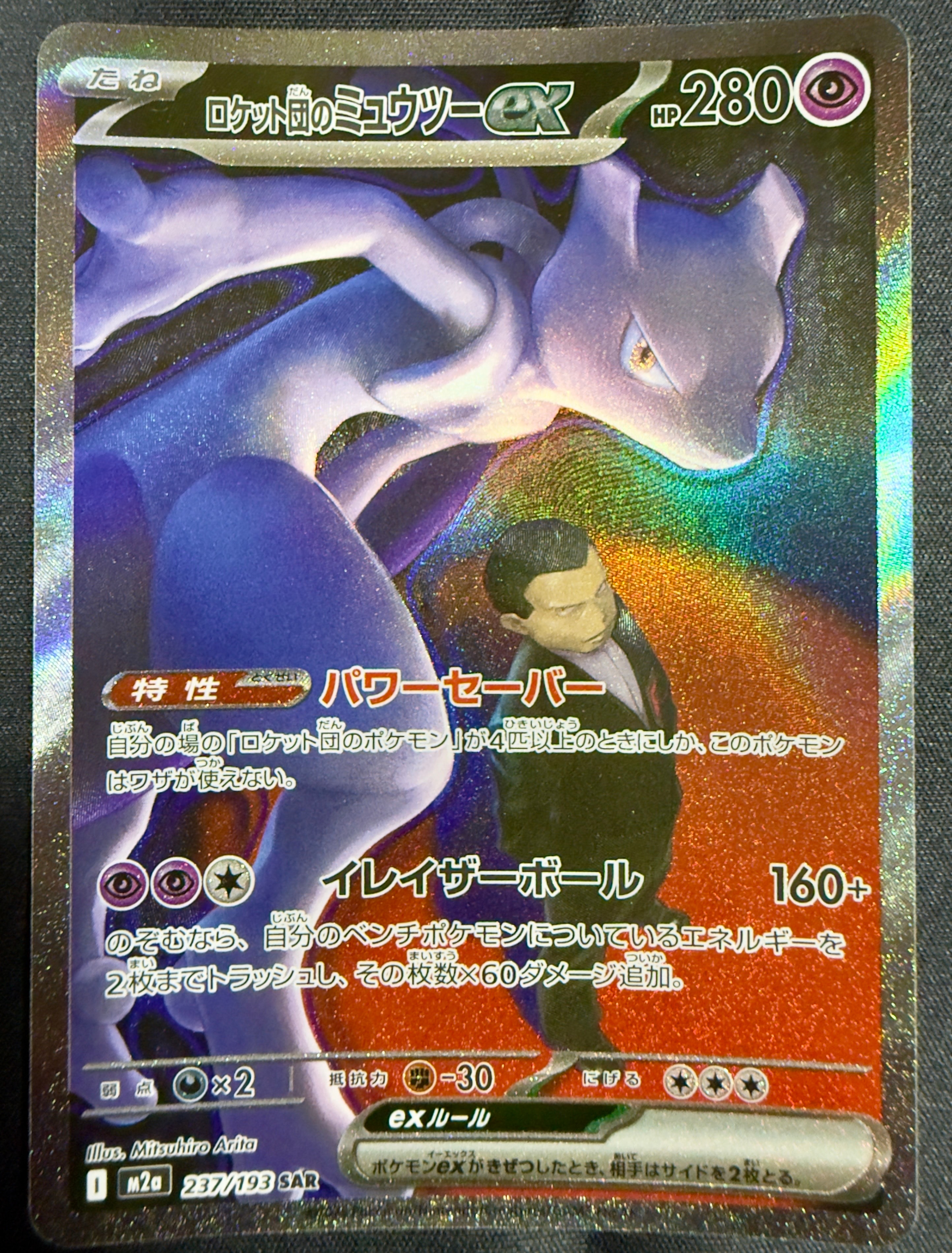 ロケット団のミュウツーex SAR [M2a 237/193](ハイクラスパック「MEGAドリームex」)