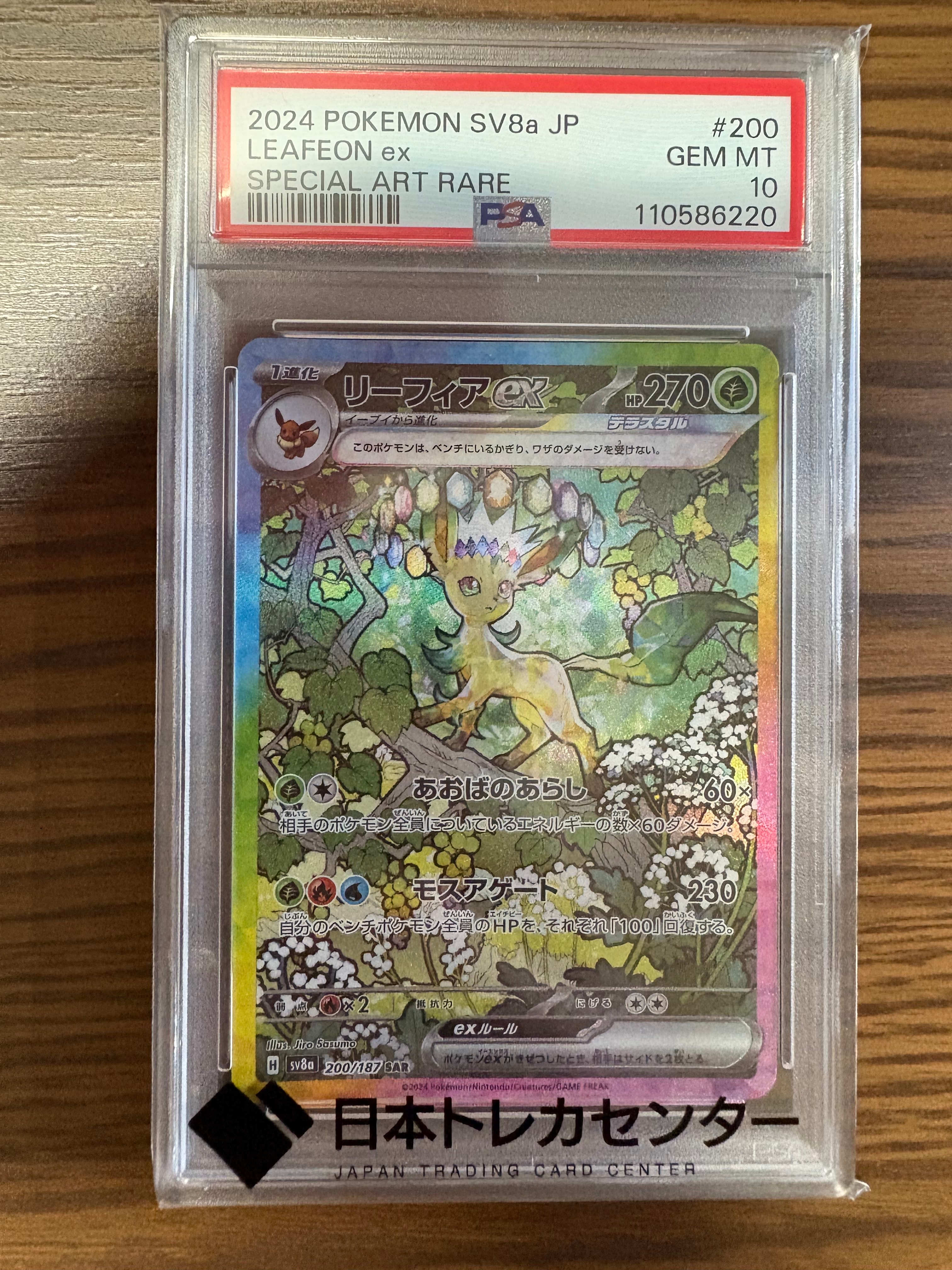 PSA10】リーフィアex SAR [SV8a 200/187](ハイクラスパック「テラス