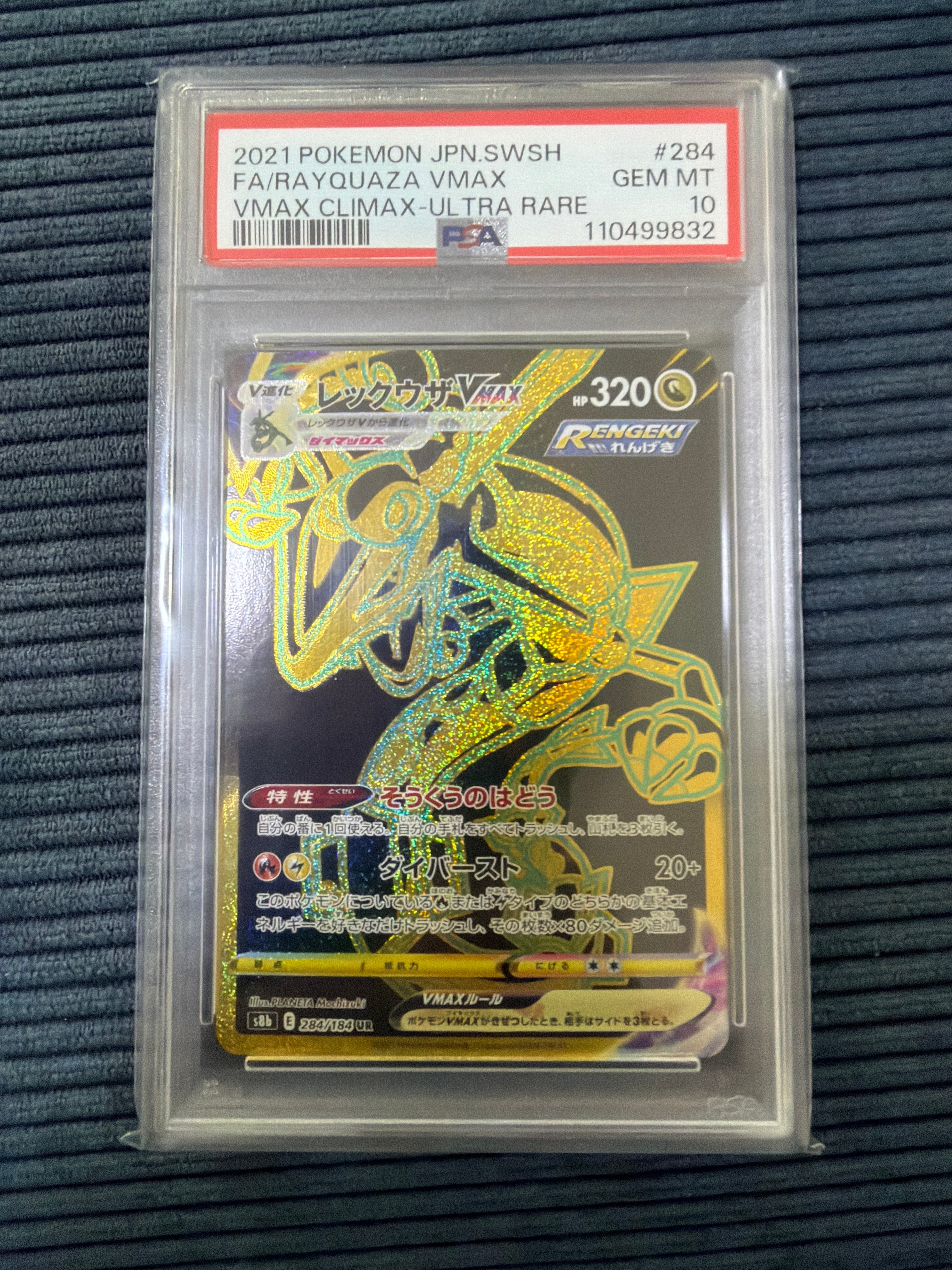 レックウザVMAX UR[S8b 284/184](ハイクラスパック「VMAXクライマックス」)