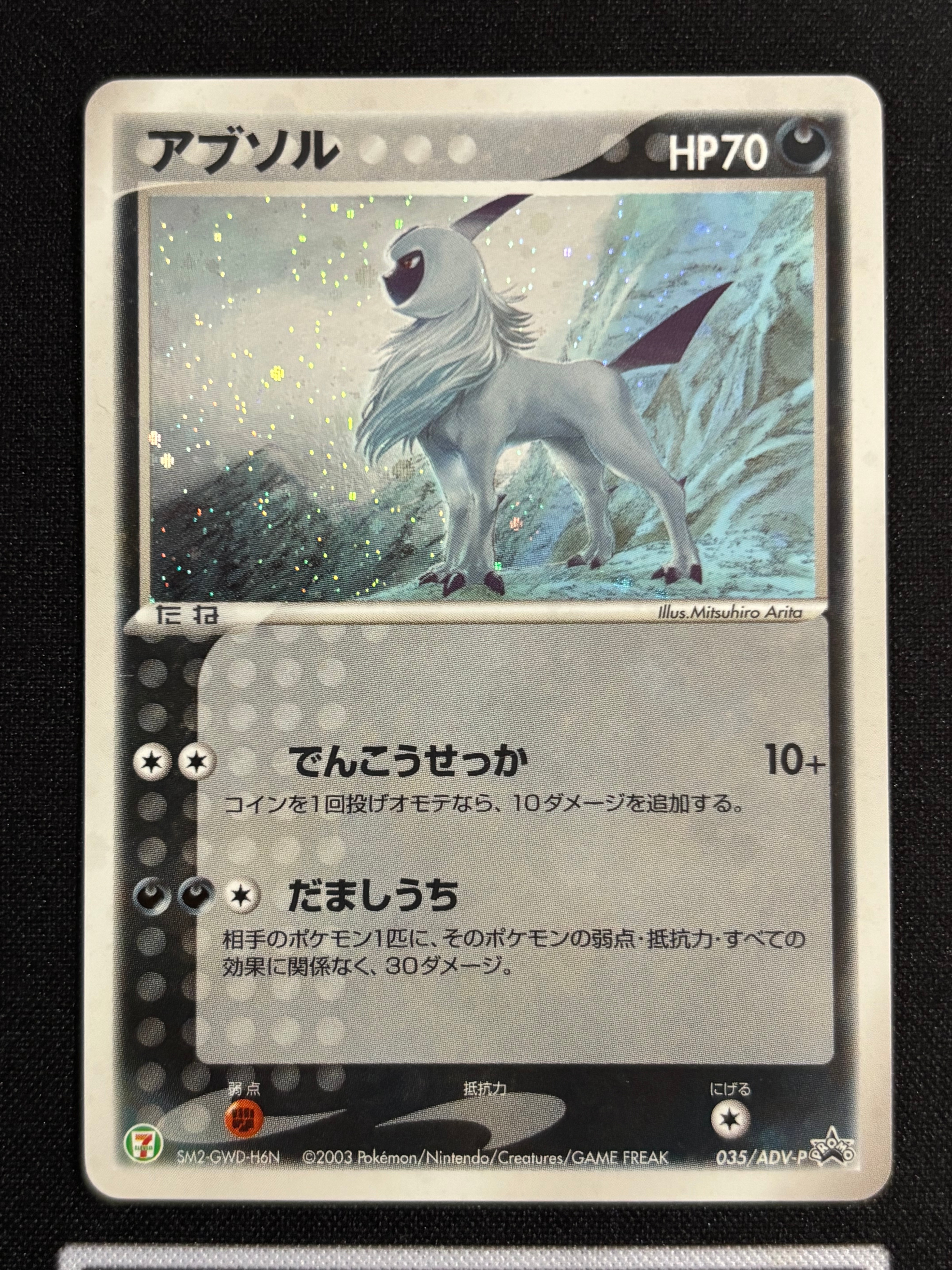 アブソル P [ADV-P 035](プロモーションカード「セブン-イレブン ポケモンフェア」)