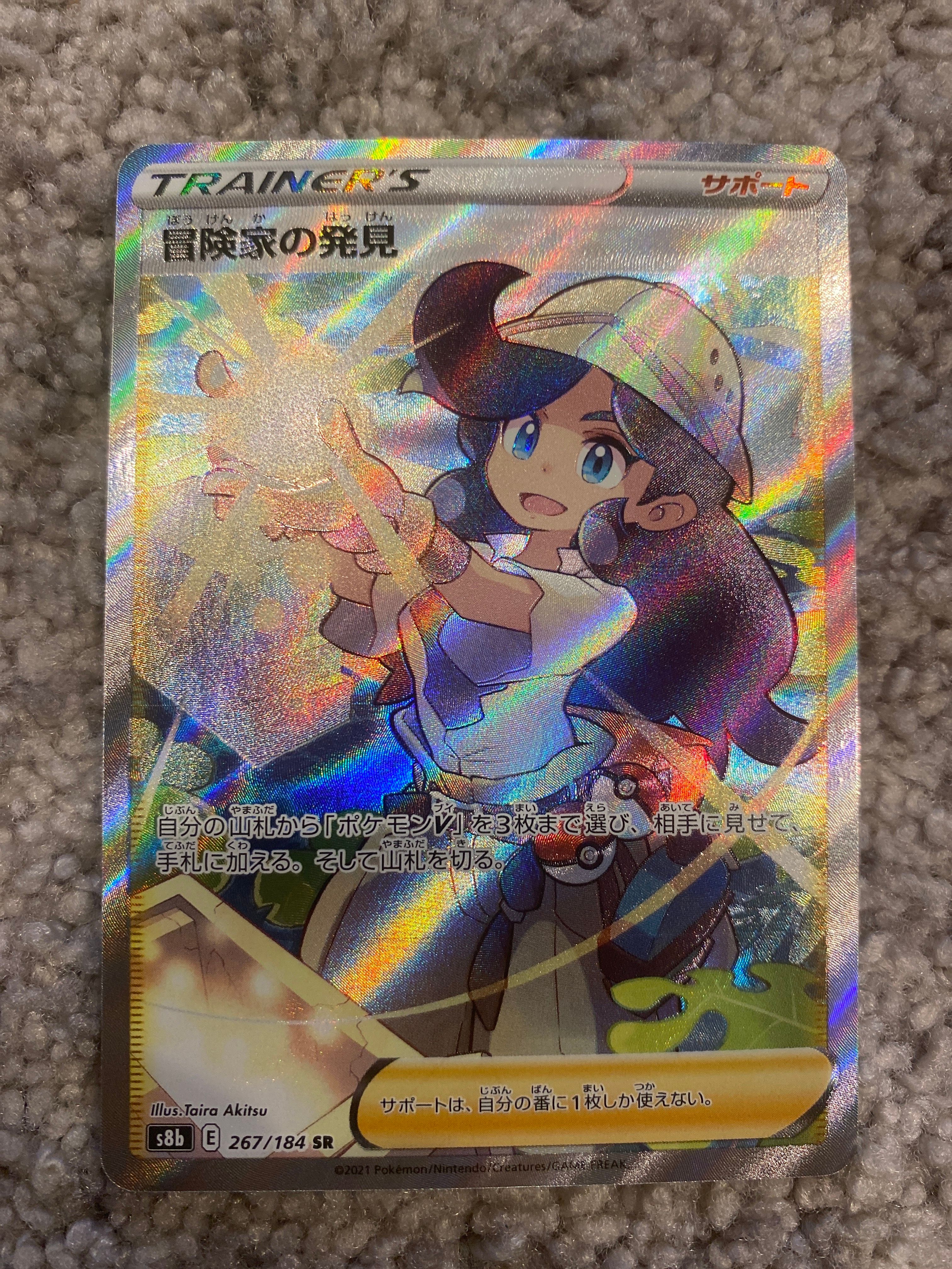 冒険家の発見 SR[S8b 267/184](ハイクラスパック「VMAXクライマックス」)