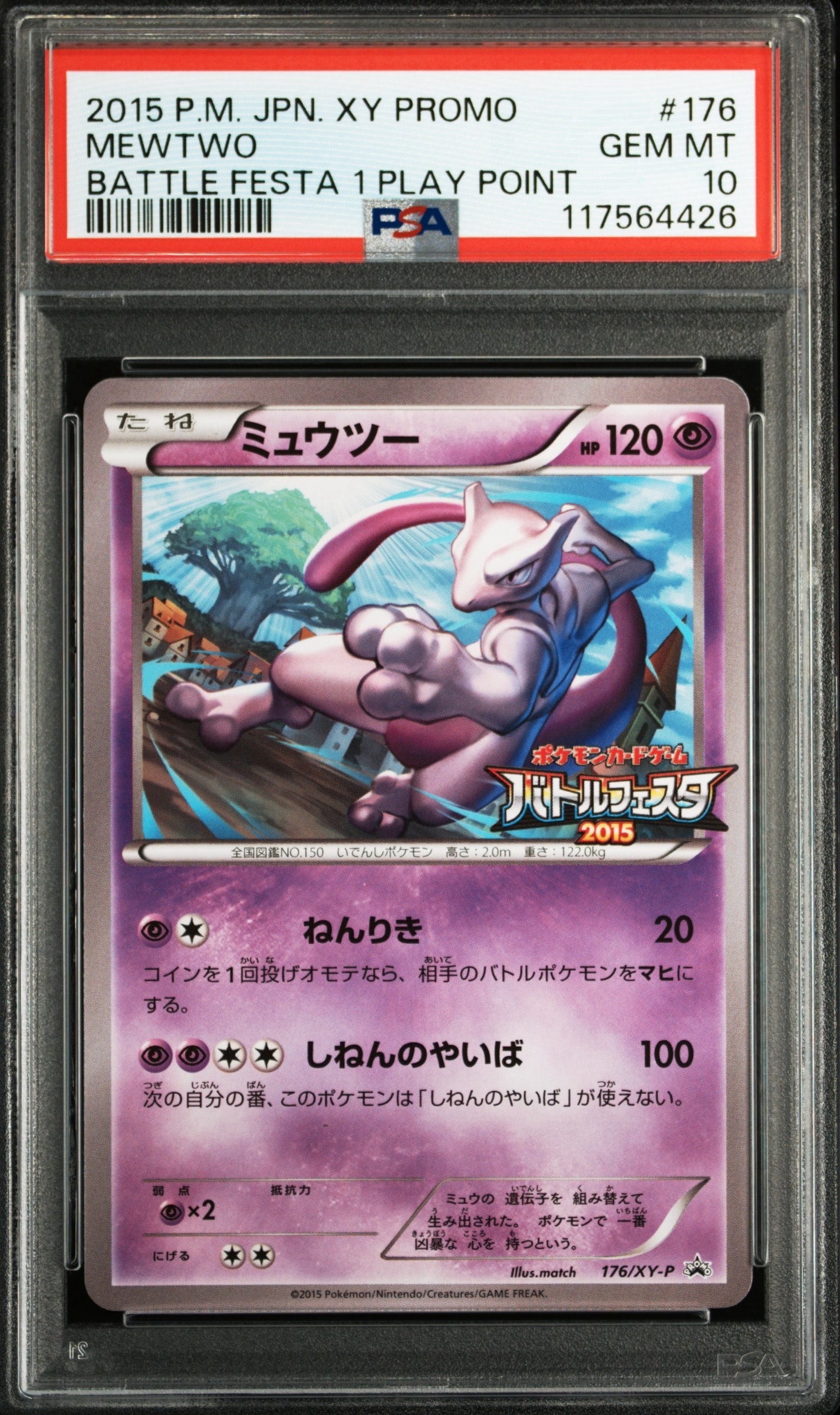 ミュウツー P [XY-P 176](プロモーションカード「バトルフェスタ2015 プレイポイント オリジナルカード」)