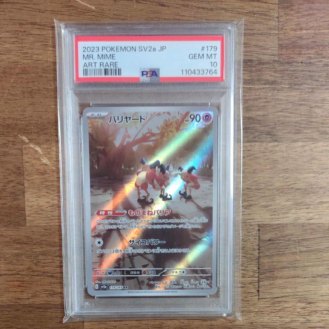 バリヤード AR[SV2a 179/165](強化拡張パック「ポケモンカード151」)