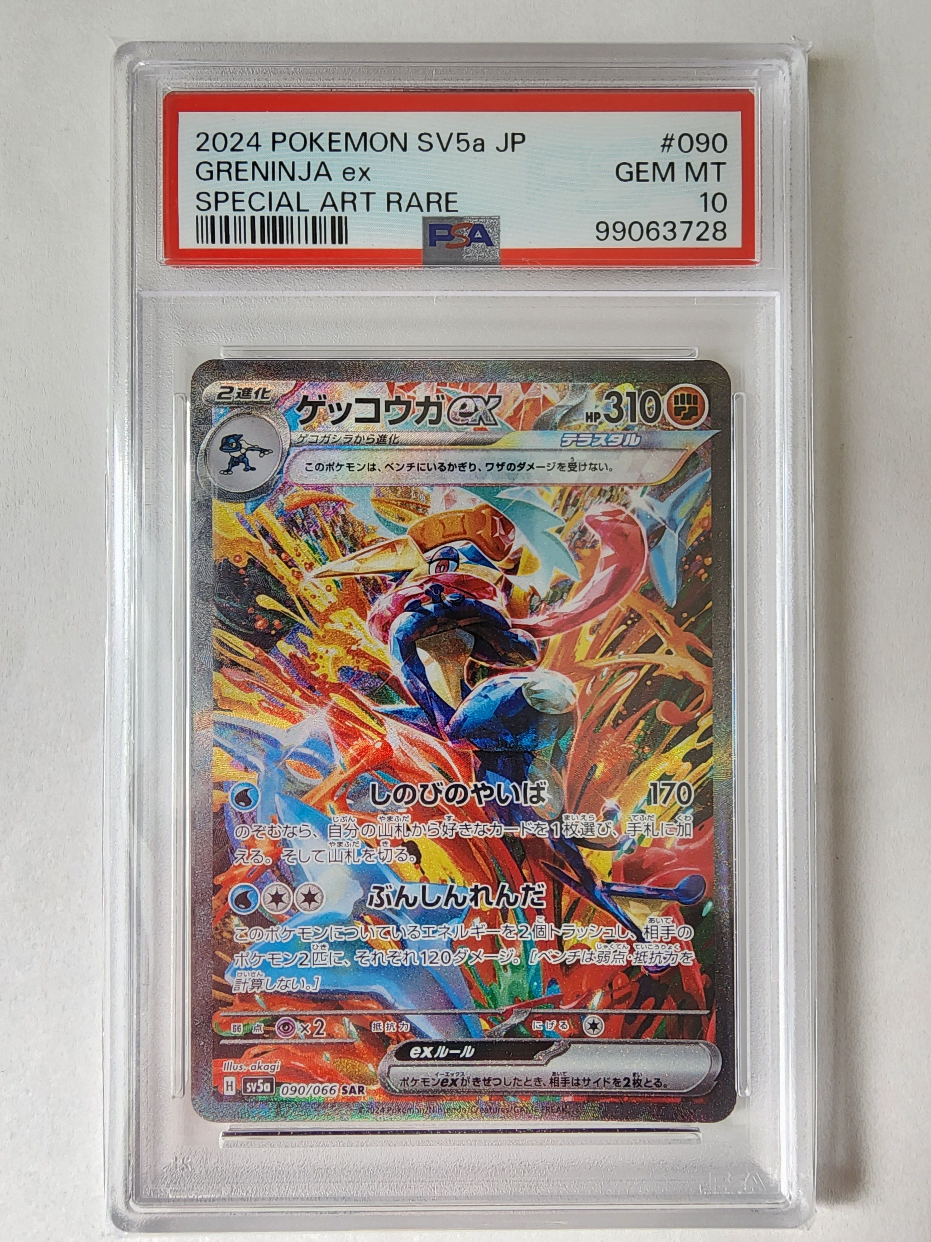 ゲッコウガex SAR [SV5a 090/066](強化拡張パック「クリムゾンヘイズ」)