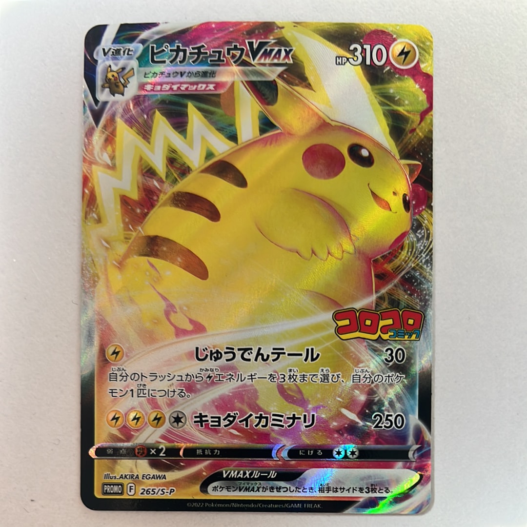 ピカチュウVMAX: プロモ P [S-P 265](月刊コロコロコミック2022年2月号付録)