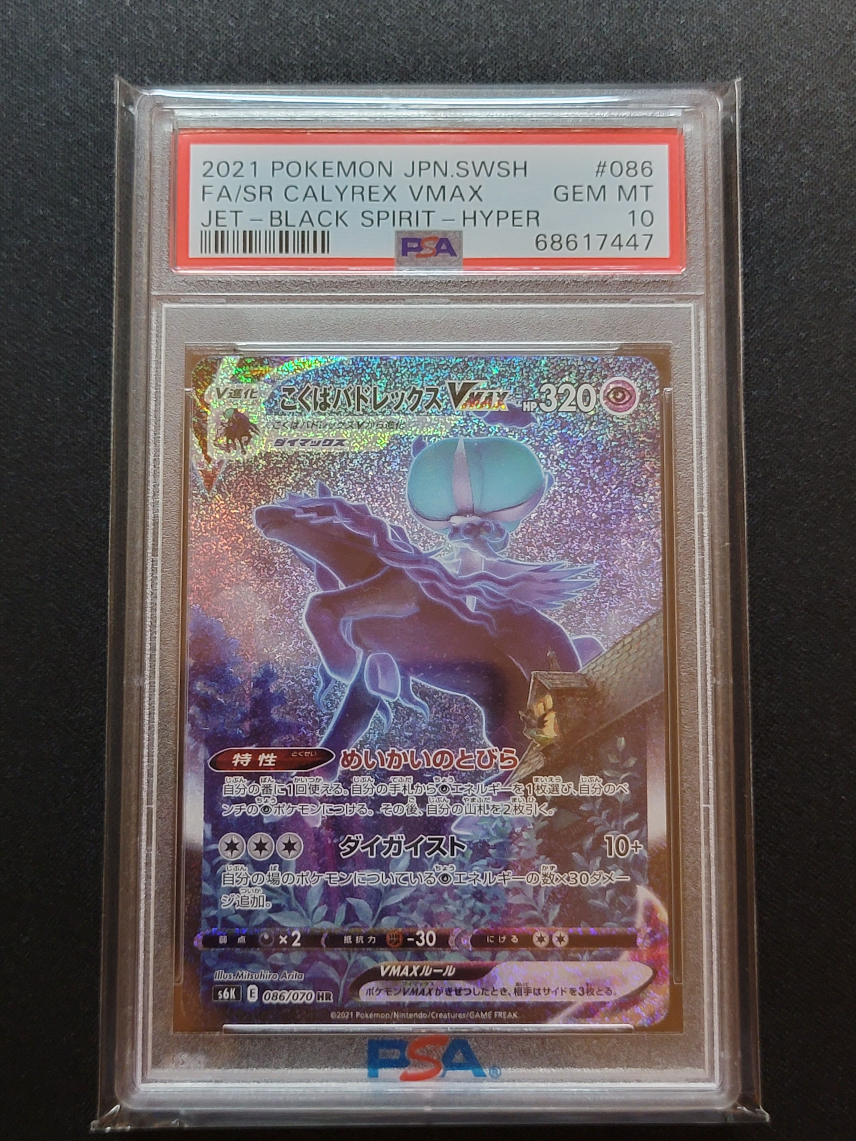 こくばバドレックスVMAX HR: SA[S6K 086/070](拡張パック「漆黒のガイスト」)