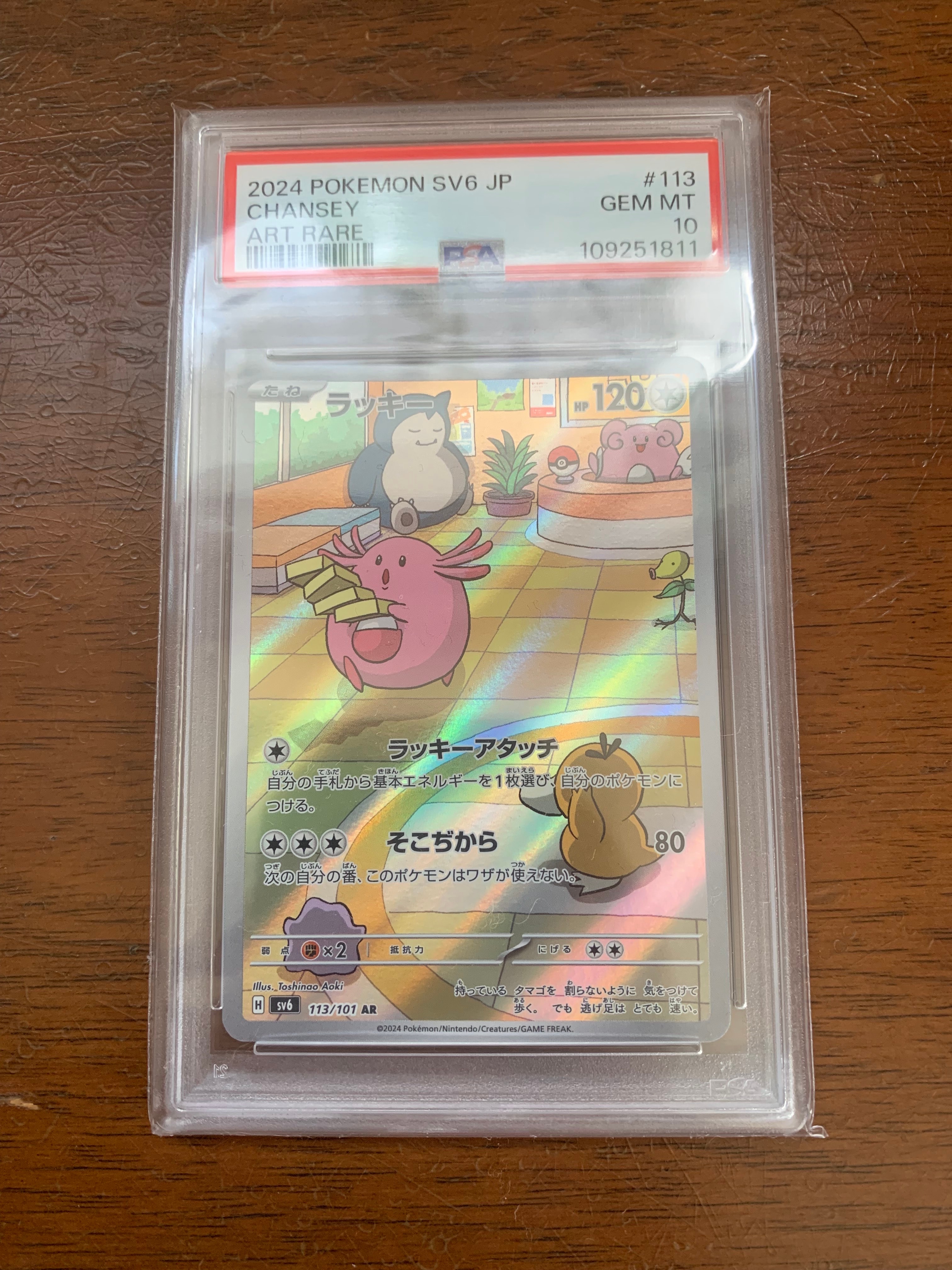 PSA10】ラッキー AR [SV6 113/101](拡張パック「変幻の仮面」) 1