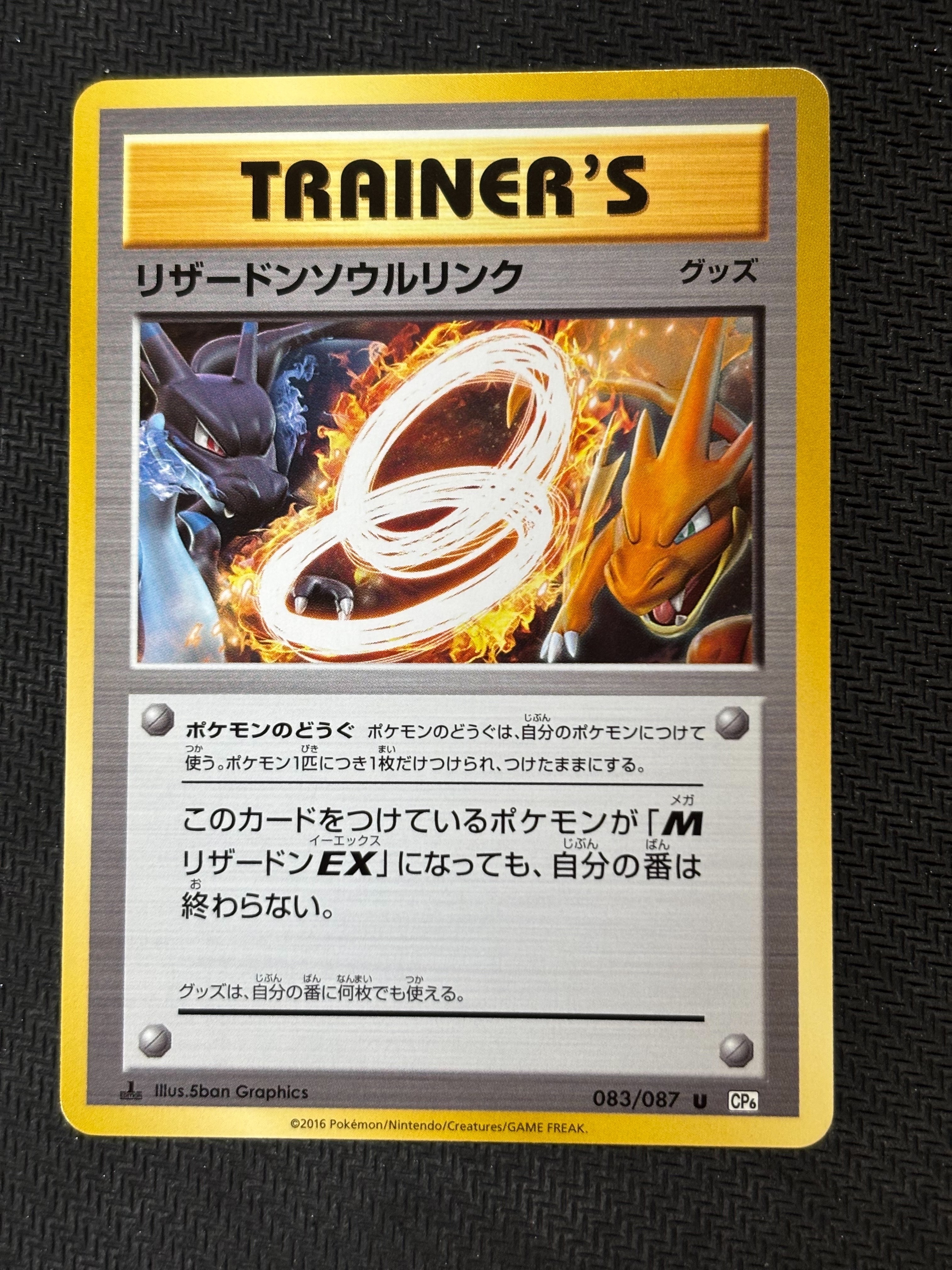 リザードンソウルリンク U :1ED [CP6 083/087](コンセプトパック「ポケットモンスターカードゲーム 拡張パック 20th Anniversary」)