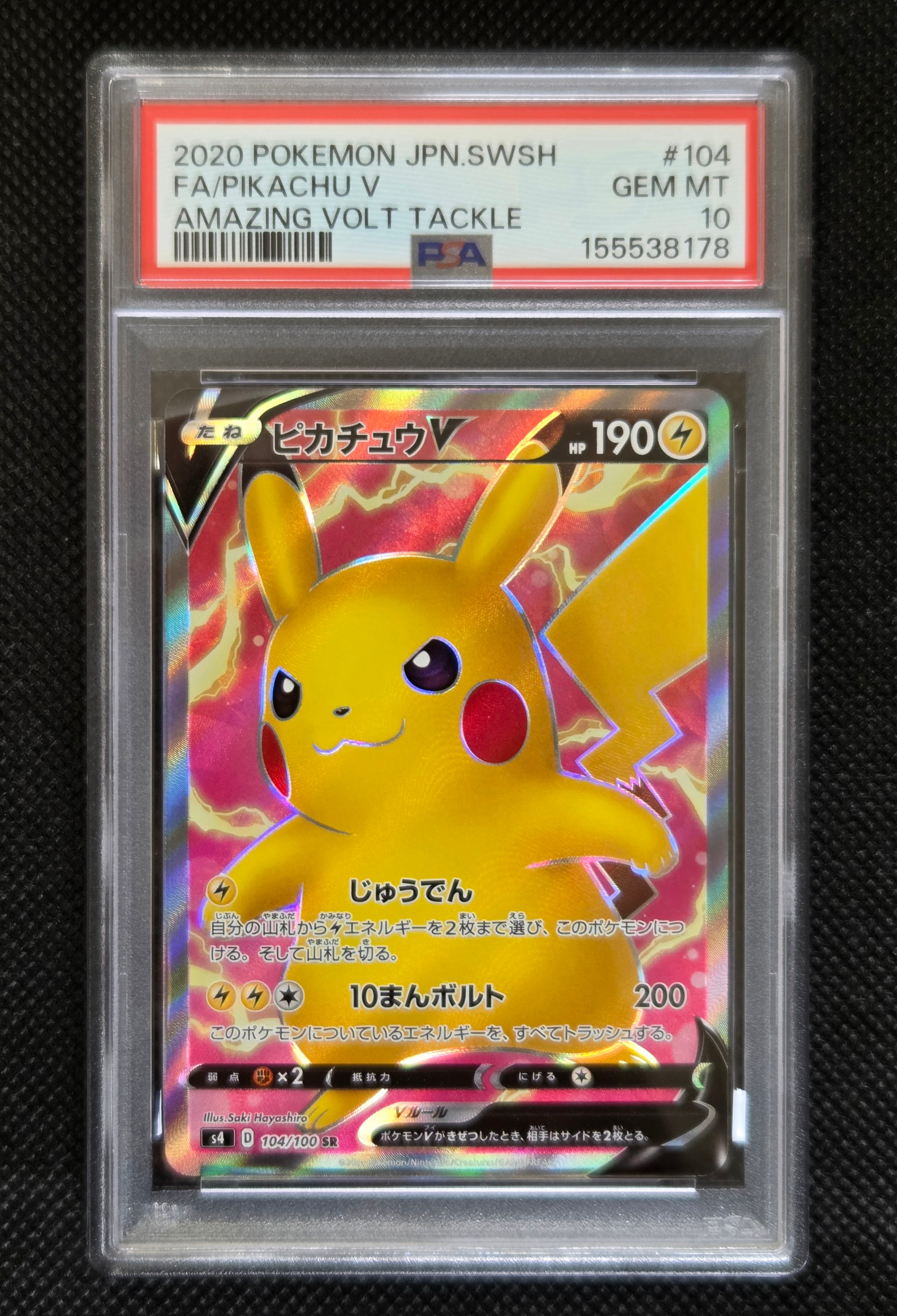 PSA10】ピカチュウV SR[S4 104/100](拡張パック「仰天のボルテッカー