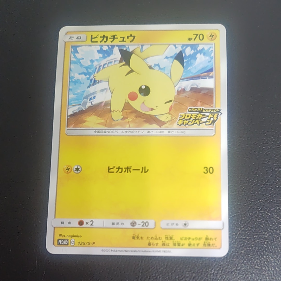 ピカチュウ: プロモ P [S-P 125](ピカピカ!ピカチュウ!プロモカードキャンペーン)