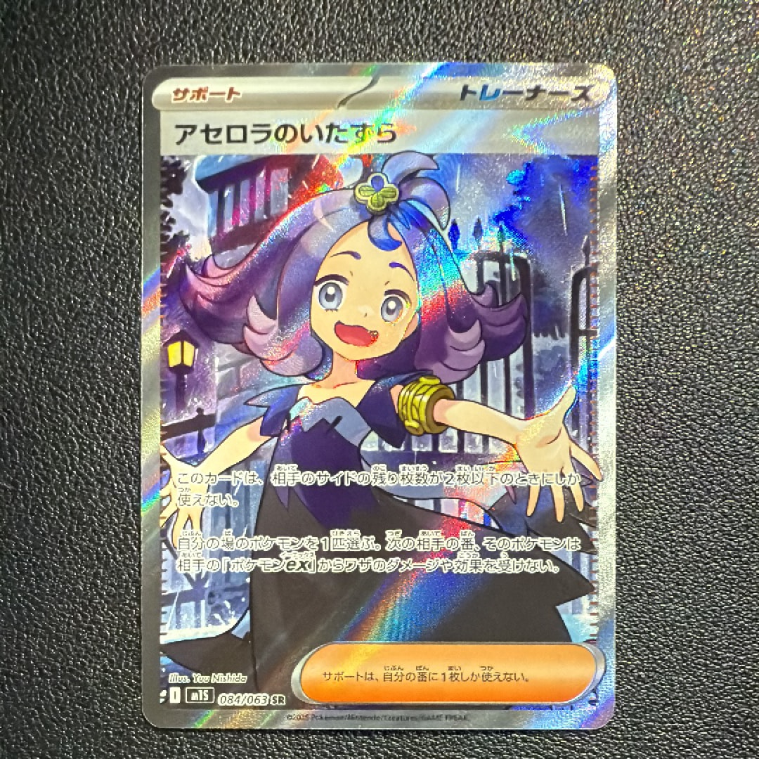 アセロラのいたずら SR [M1S 084/063](拡張パック「メガシンフォニア」)