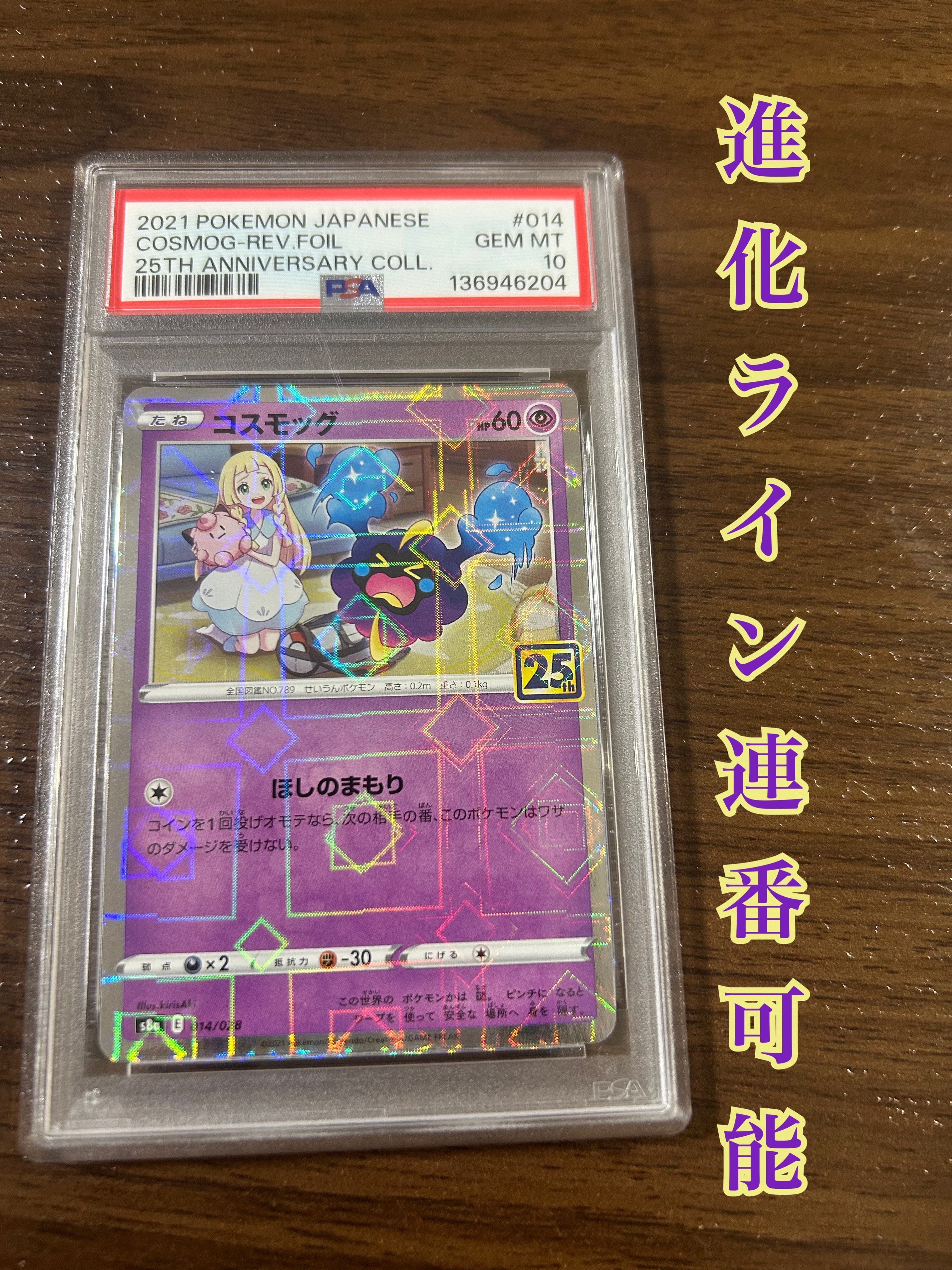 コスモッグ (リーリエ) ミラー [S8a 014/028](拡張パック「25th ANNIVERSARY COLLECTION」)