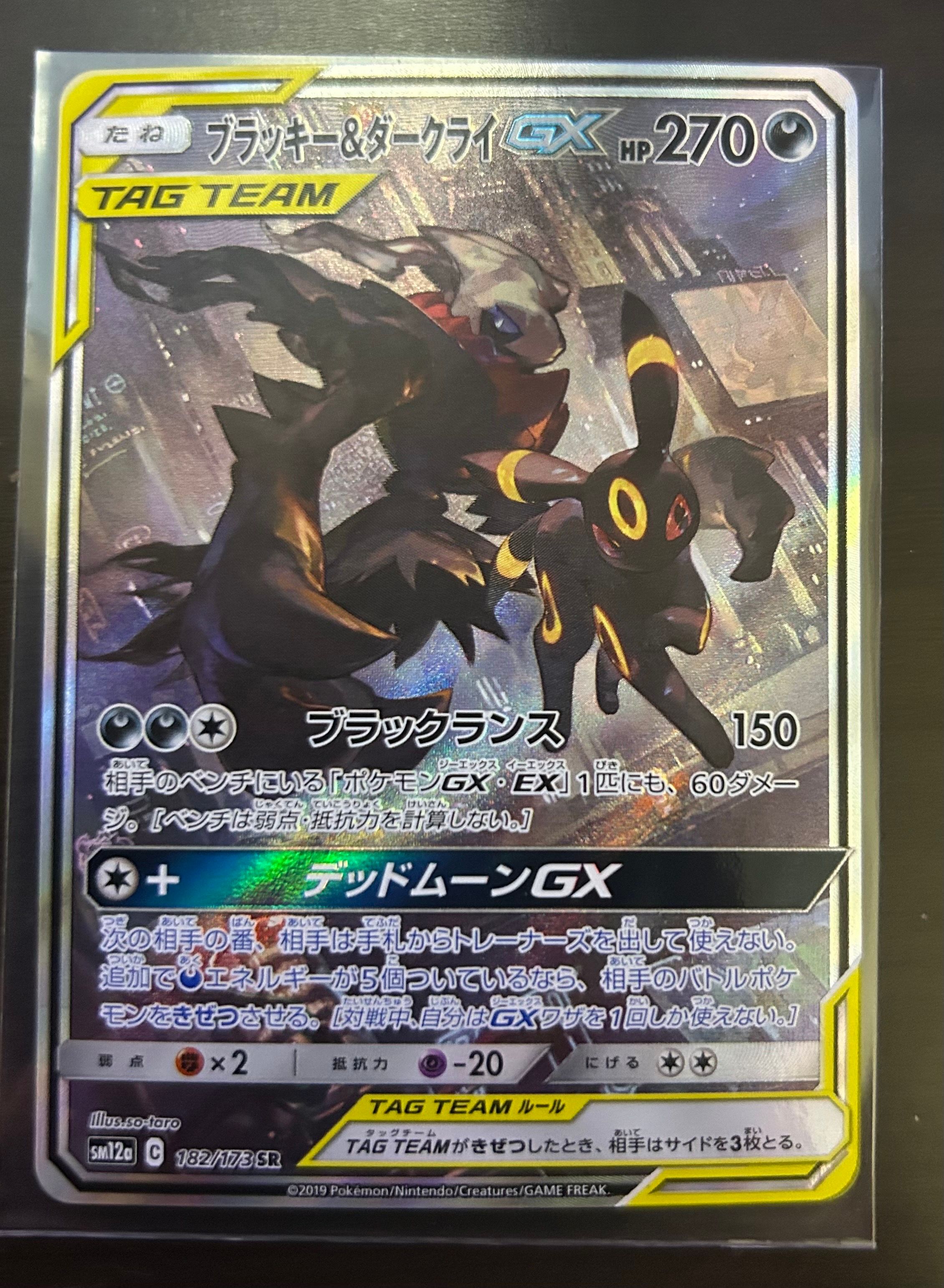 ブラッキー&ダークライGX SR: SA[SM12a 182/173](ハイクラスパック「TAG TEAM GX タッグオールスターズ」)
