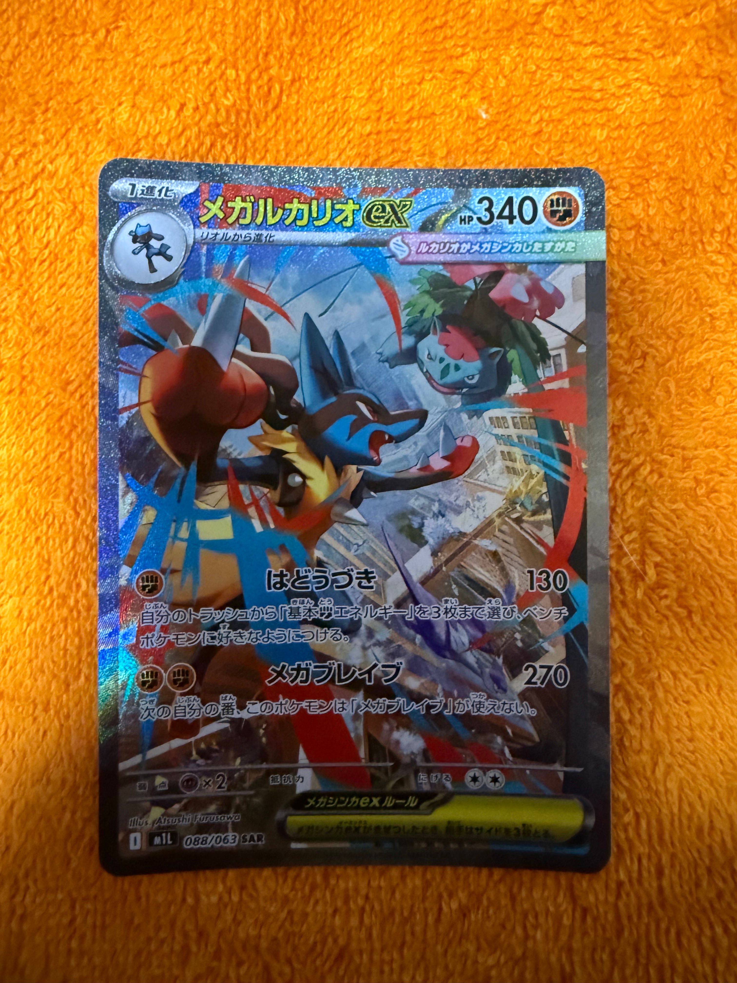 メガルカリオex SAR [M1L 088/063](拡張パック「メガブレイブ」)
