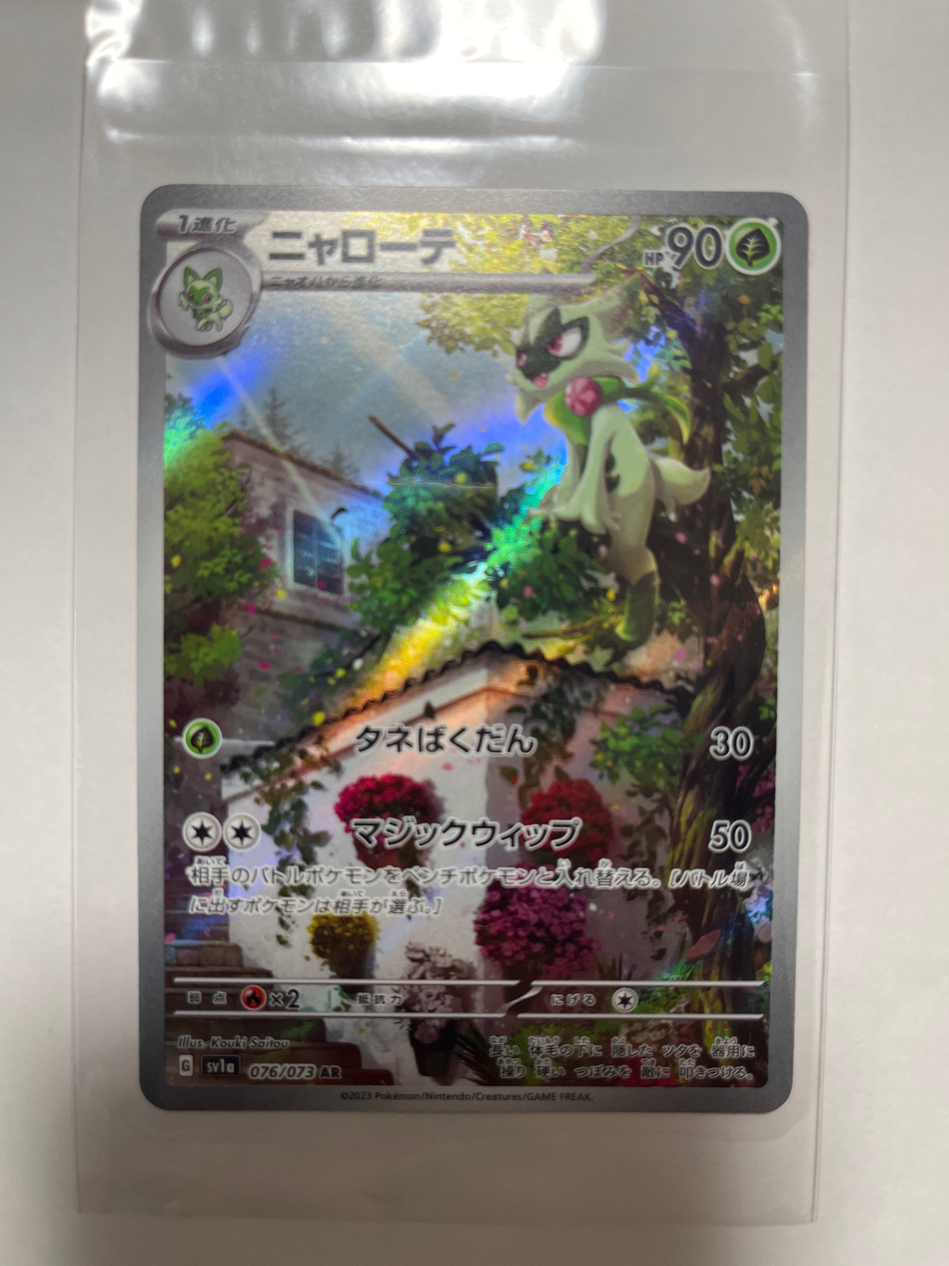 ニャローテ AR[SV1a 076/073](スカーレット&バイオレット 拡張パック「トリプレットビート」)