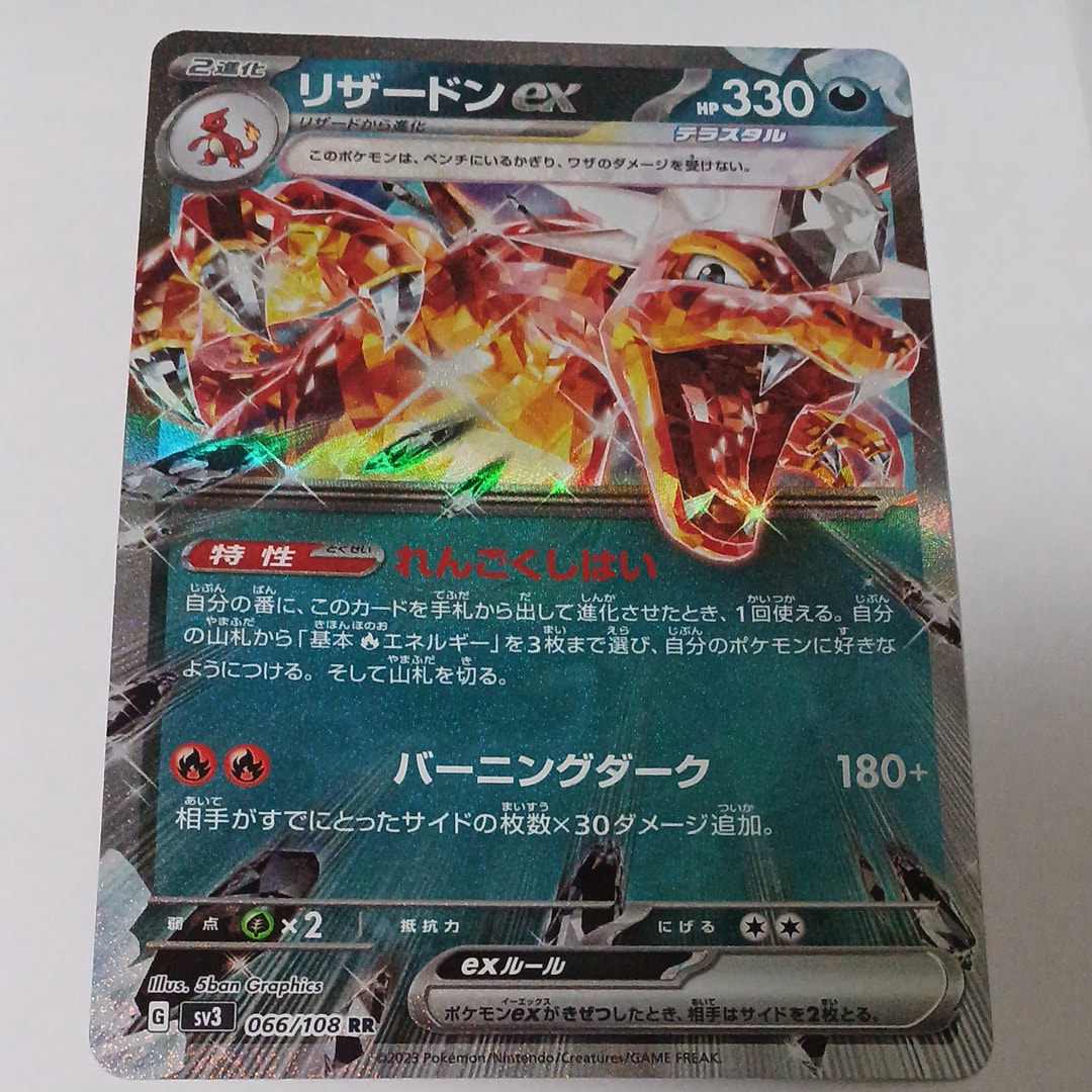 リザードンex RR[SV3 066/108](拡張パック「黒炎の支配者」)の新品