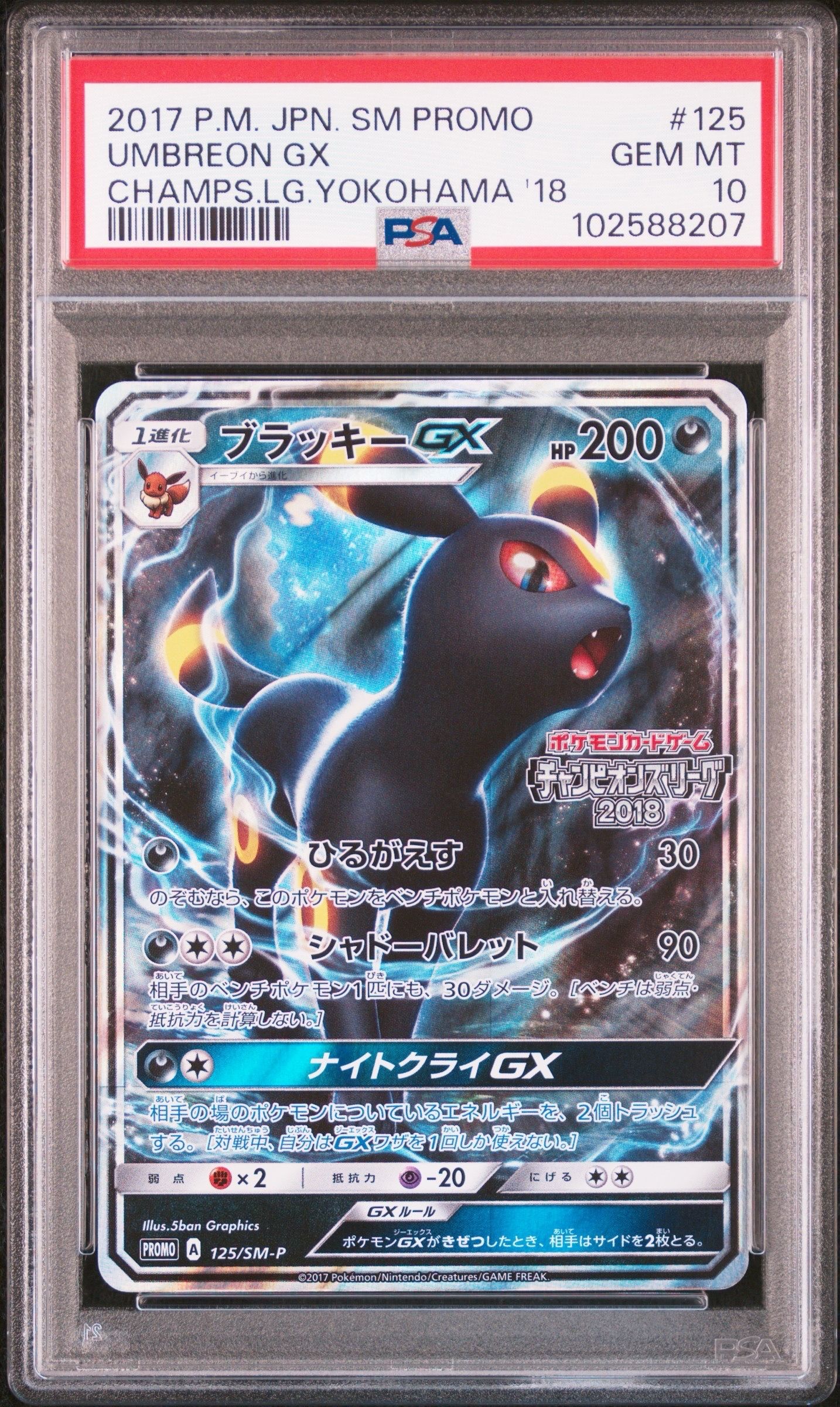 ブラッキーGX: プロモ[SM-P 125](プロモーションカード「SM-P」)