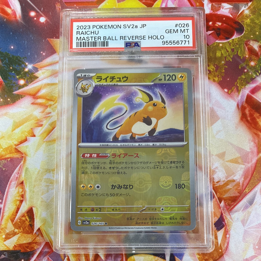 ライチュウ R: マスターボールミラー[SV2a 026/165](強化拡張パック「ポケモンカード151」)