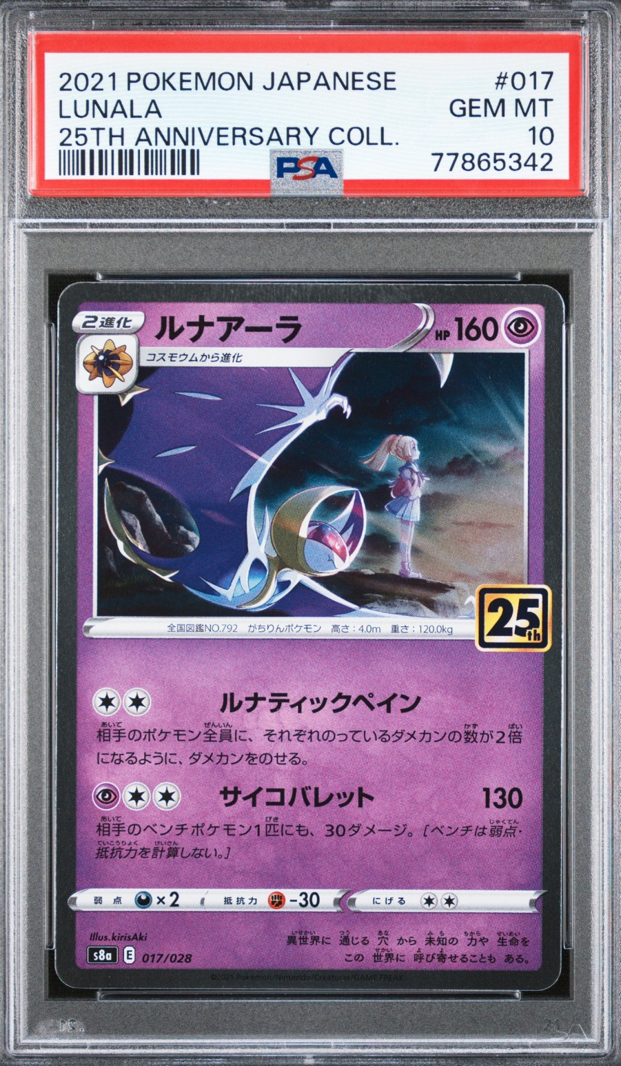 ルナアーラ (リーリエ) [S8a 017/028](拡張パック「25th ANNIVERSARY COLLECTION」)