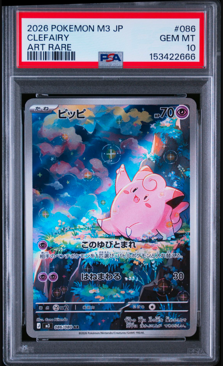 ARS10 ピッピ AR MEGA 拡張パック ムニキスゼロ 086/080 PSA10】ピッピ AR [M3 086/080](拡張パック「ムニキスゼロ」) 1枚の