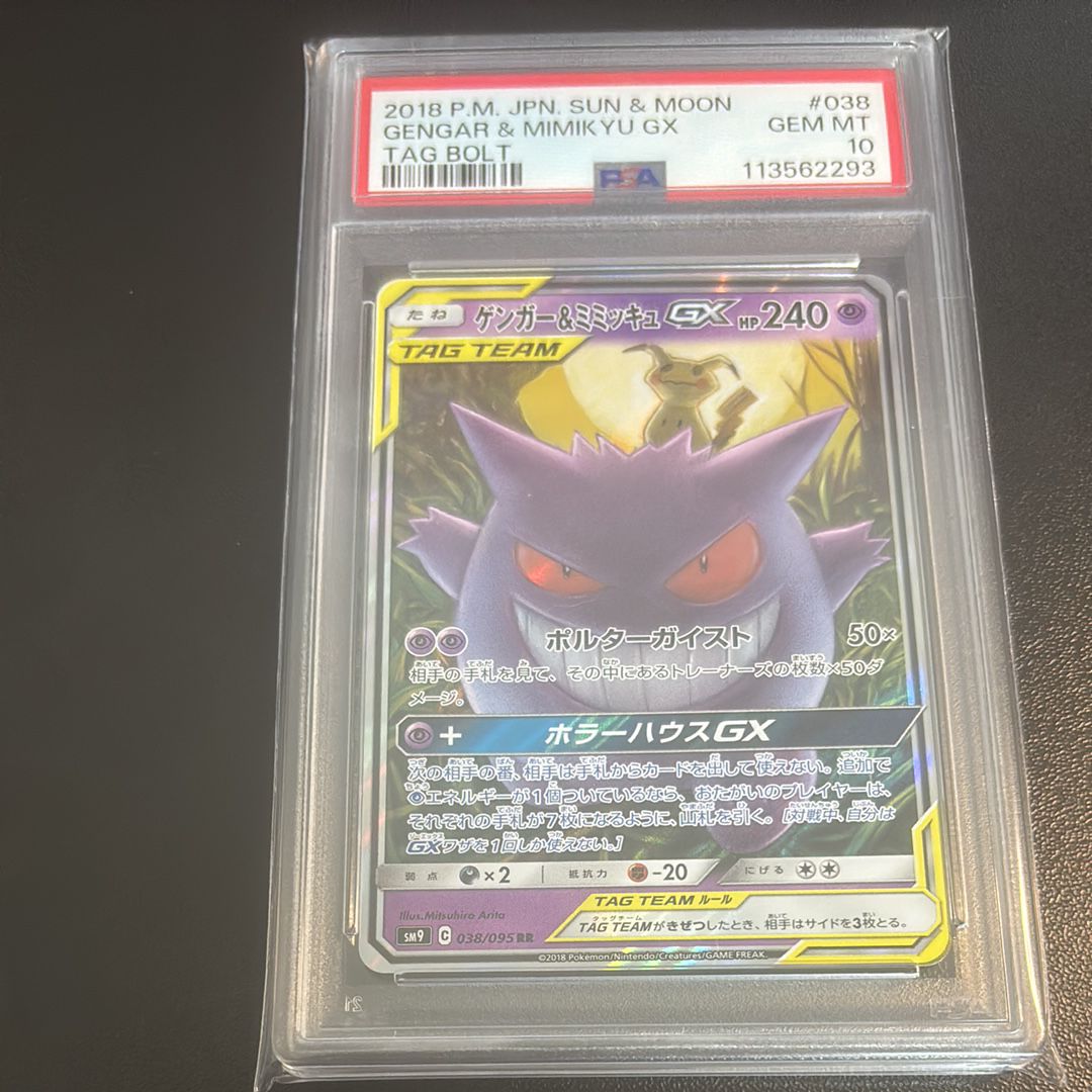 ゲンガー&ミミッキュGX RR [SM9 038/095](拡張パック「タッグボルト」)