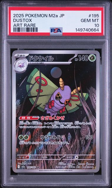 ドクケイル AR [M2a 195/193](ハイクラスパック「MEGAドリームex」)