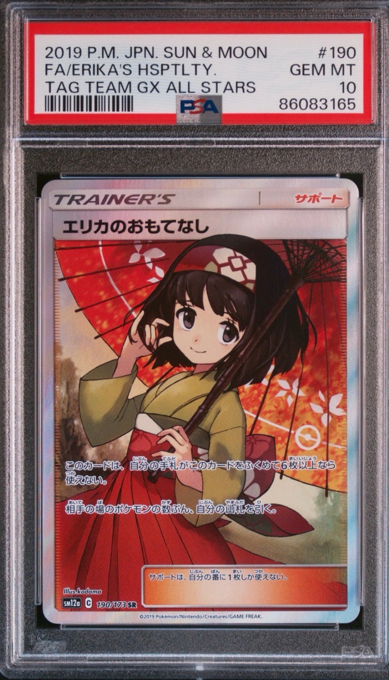 PSA10】エリカのおもてなし SR[SM12a 190/173](ハイクラスパック「TAG