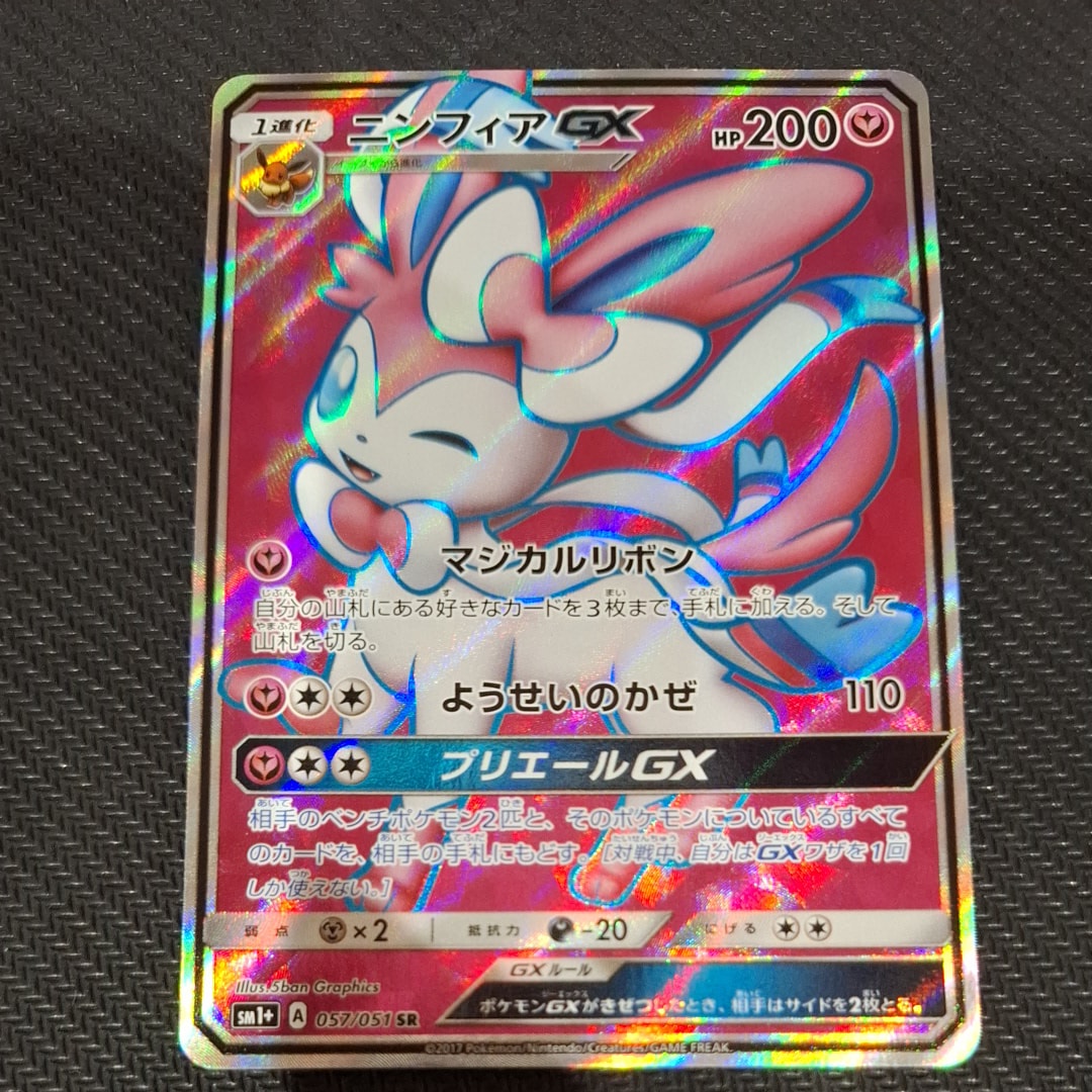 ニンフィアGX SR[SM1+ 057/051](強化拡張パック「サン&ムーン」)