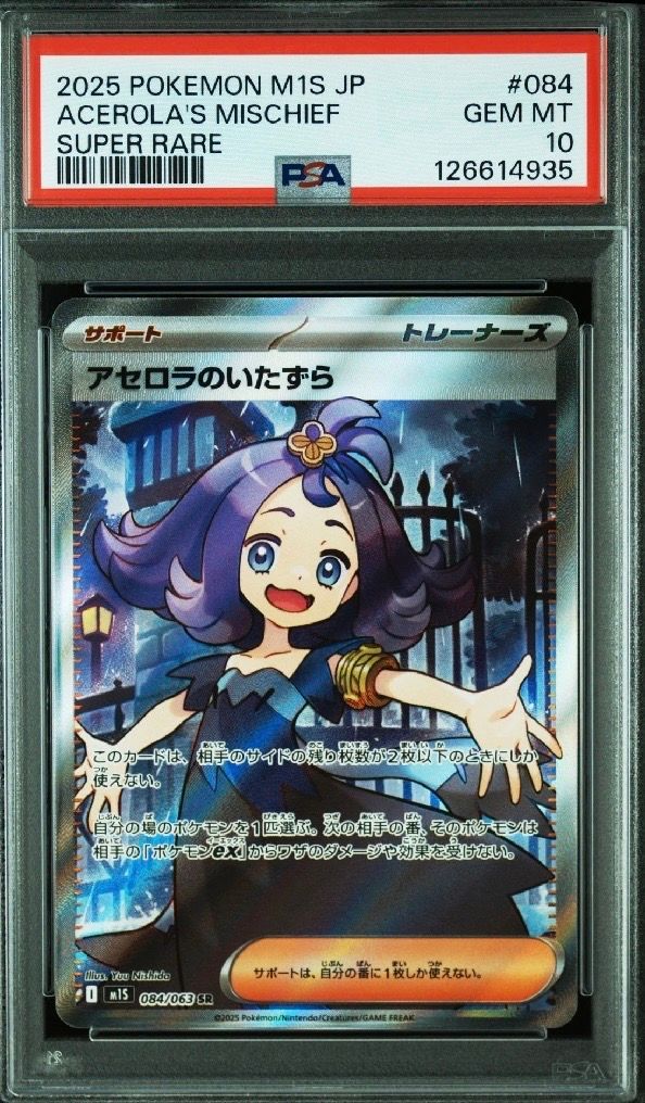 アセロラのいたずら SR [M1S 084/063](拡張パック「メガシンフォニア」)