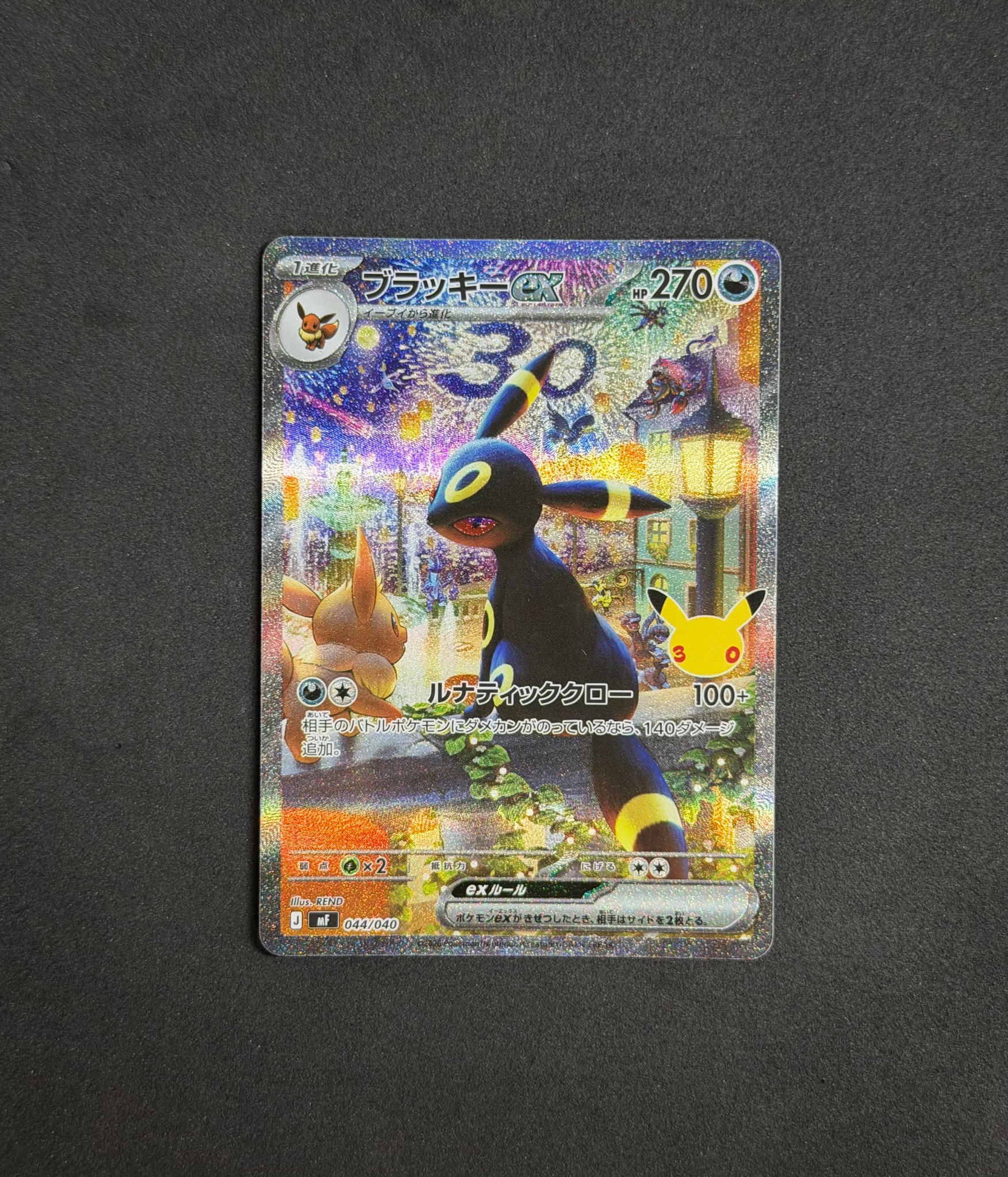ブラッキーex SAR仕様 [MF 044/040](構築デッキ「30th CELEBRATION プレミアムデッキセット エーフィ・ブラッキー」)