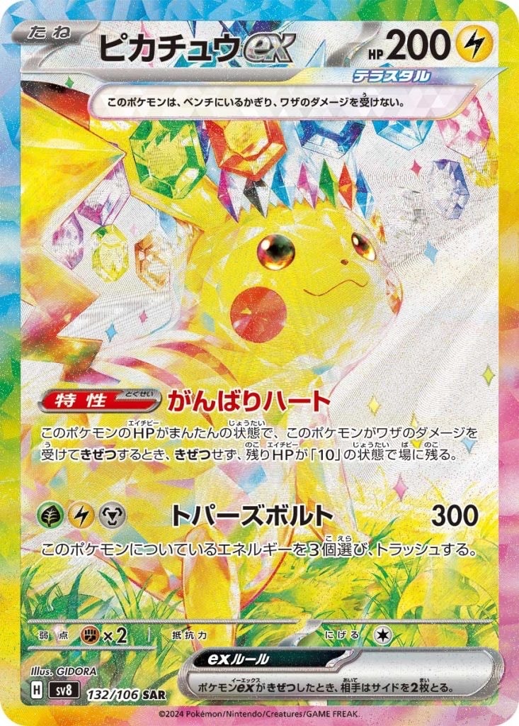 ピカチュウex SAR [SV8 132/106](拡張パック「超電ブレイカー」)