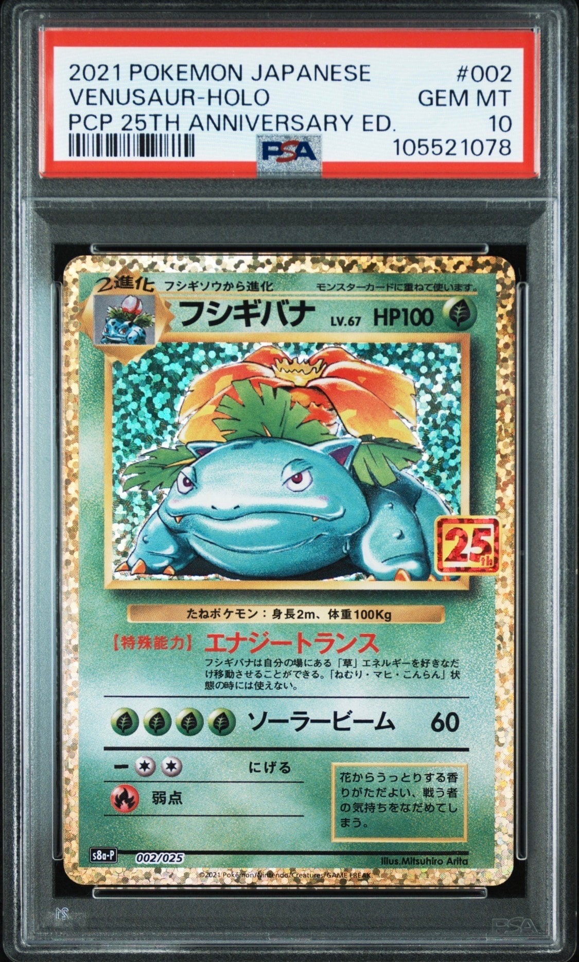 フシギバナ: プロモ[S8a-P 002/025](プロモカードパック 25th ANNIVERSARY edition)