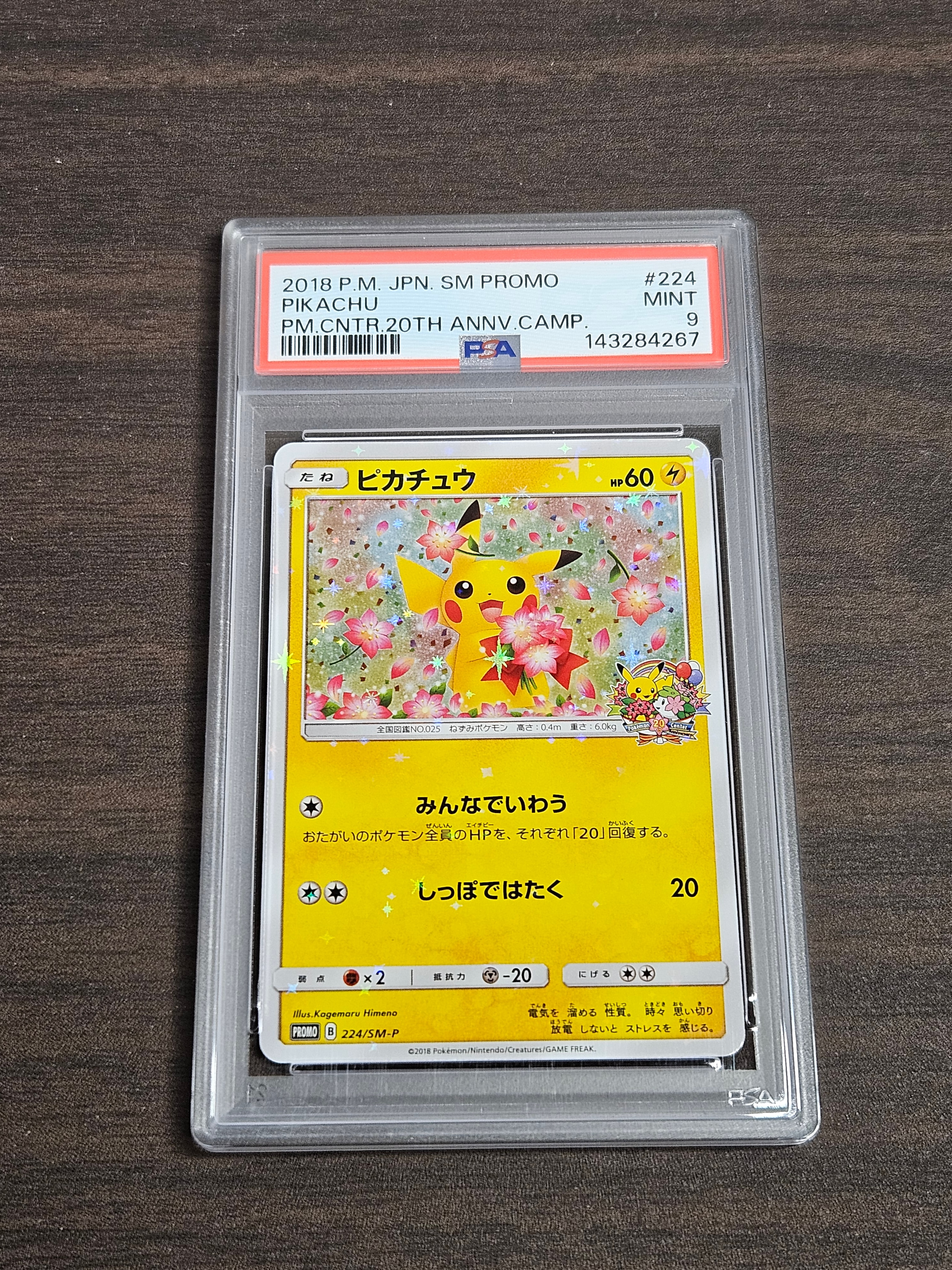 ピカチュウ: プロモ[SM-P 224](プロモーションカード「SM-P」)