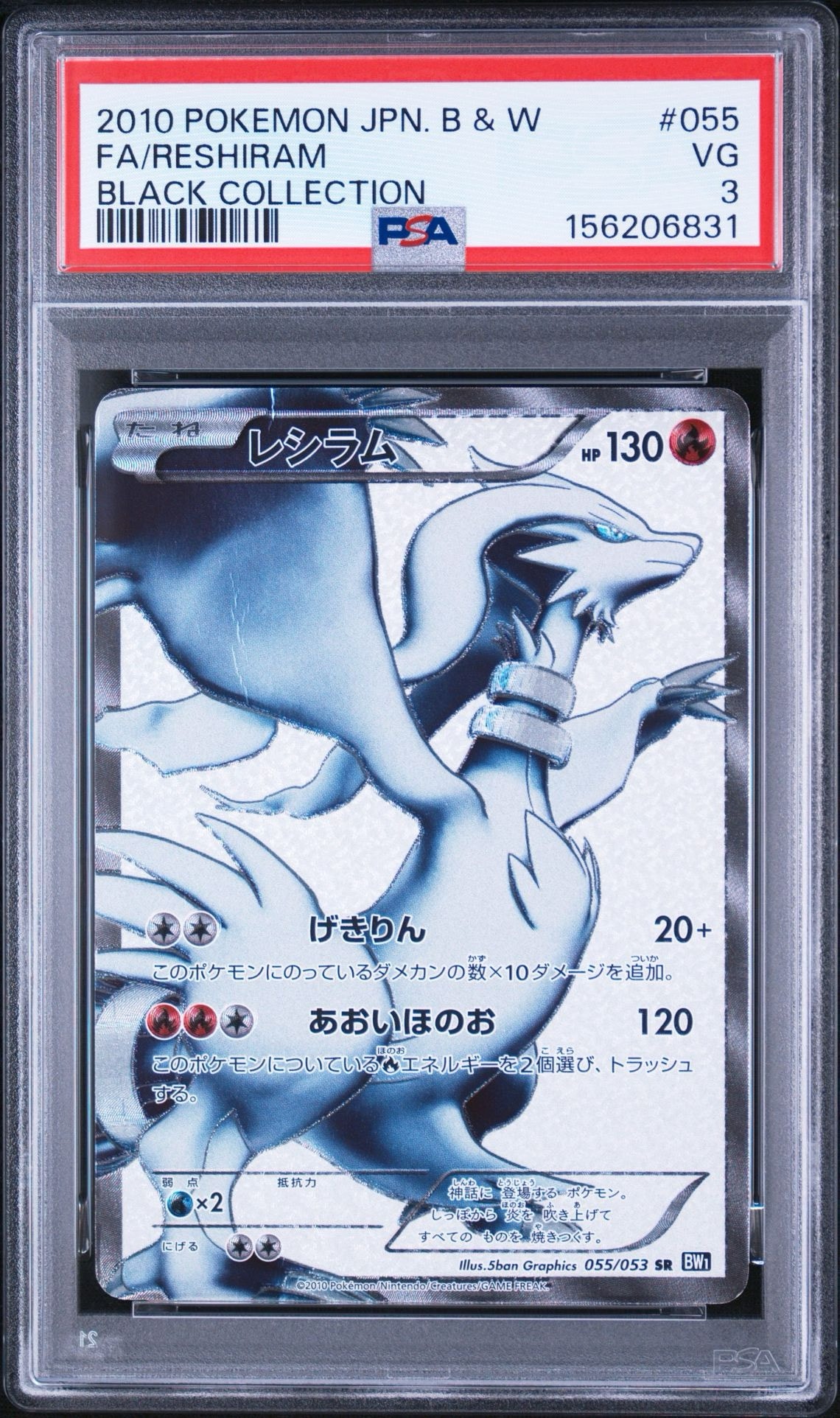 レシラム SR[BW1 055/053](拡張パック「ブラックコレクション」)