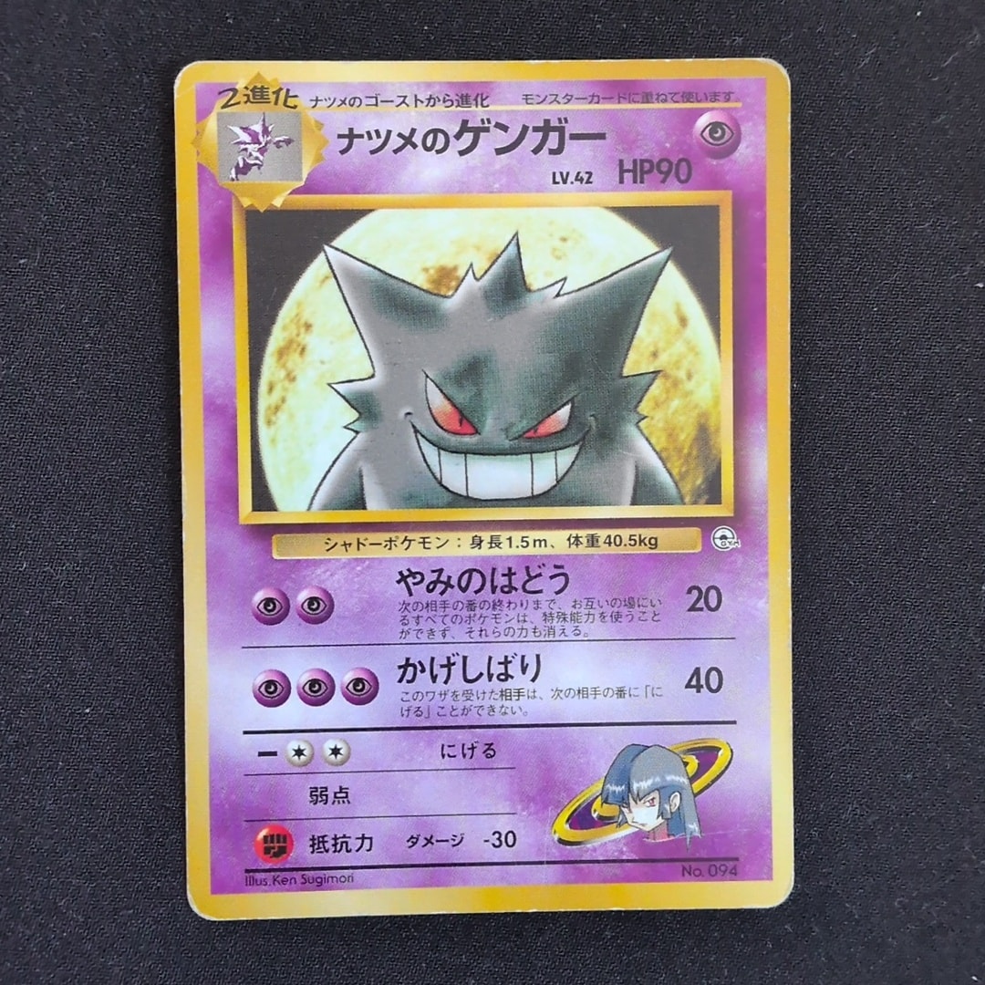 ナツメのゲンガーLV.42 : 旧裏 [PMCG-GYM3 No.094](ポケモンジム第3弾「ヤマブキシティジム ナツメ」)