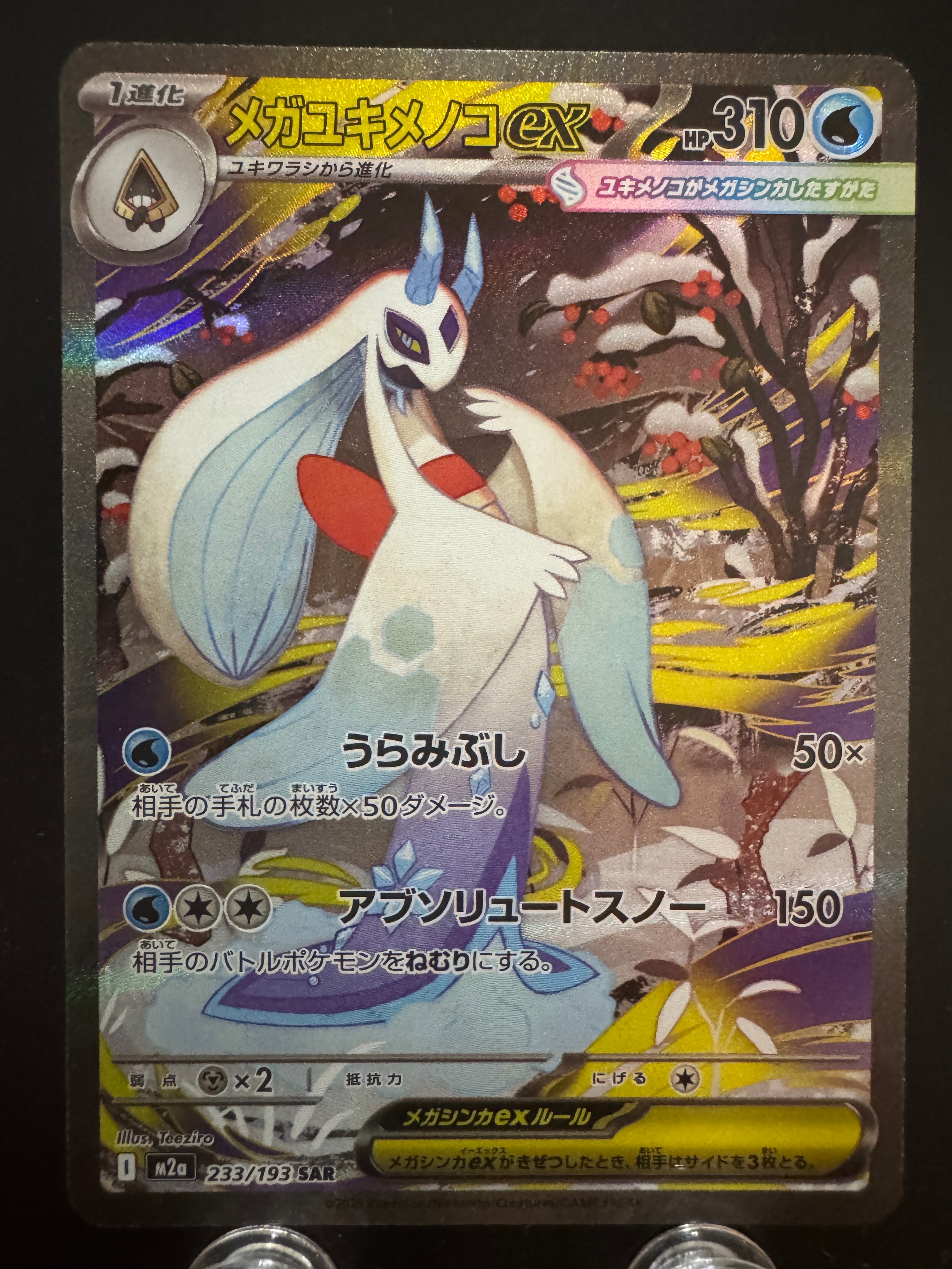 メガユキメノコex SAR [M2a 233/193](ハイクラスパック「MEGAドリームex」)