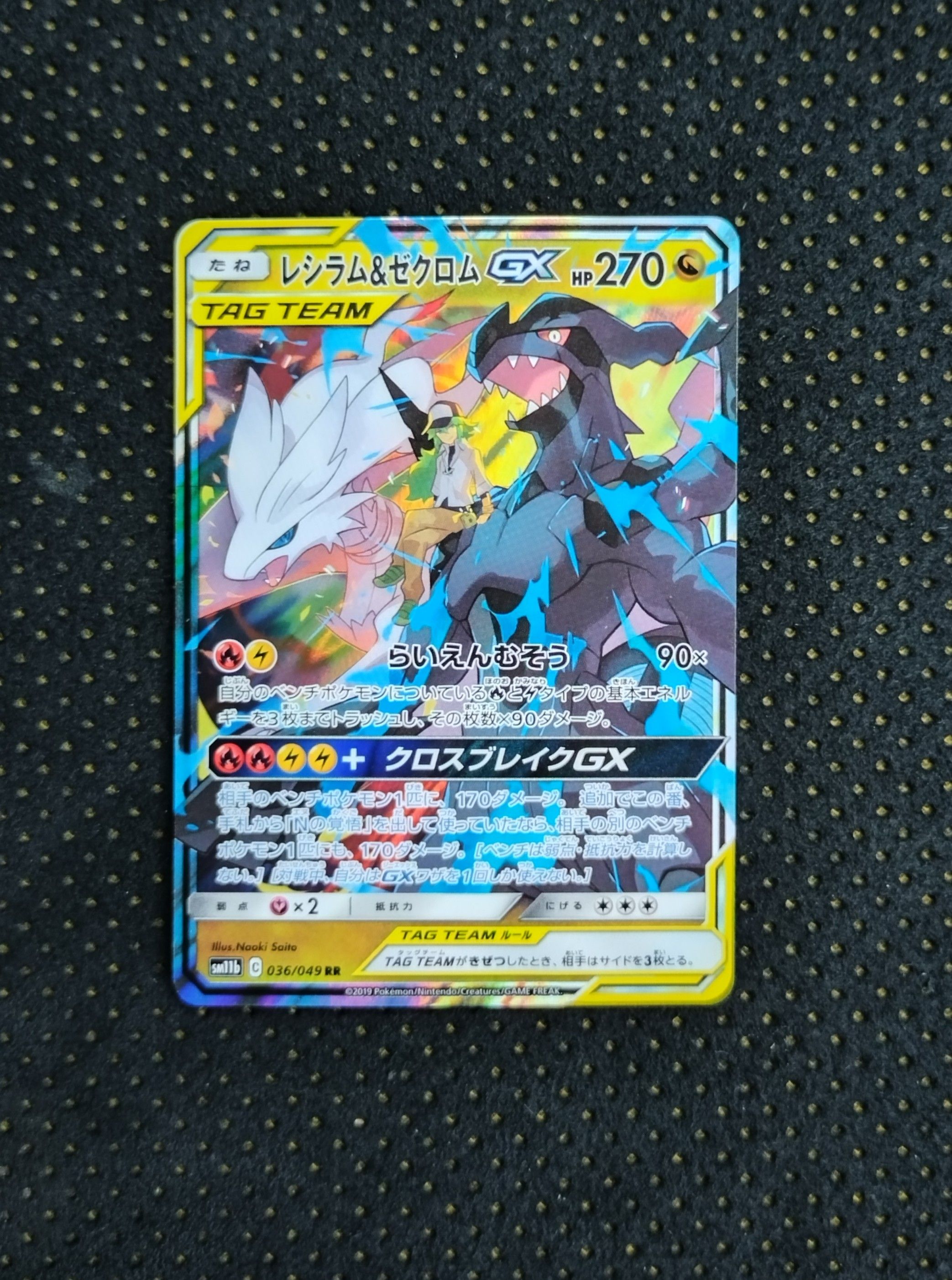 レシラム&ゼクロムGX (N) RR[SM11b 036/049](強化拡張パック「ドリームリーグ」)