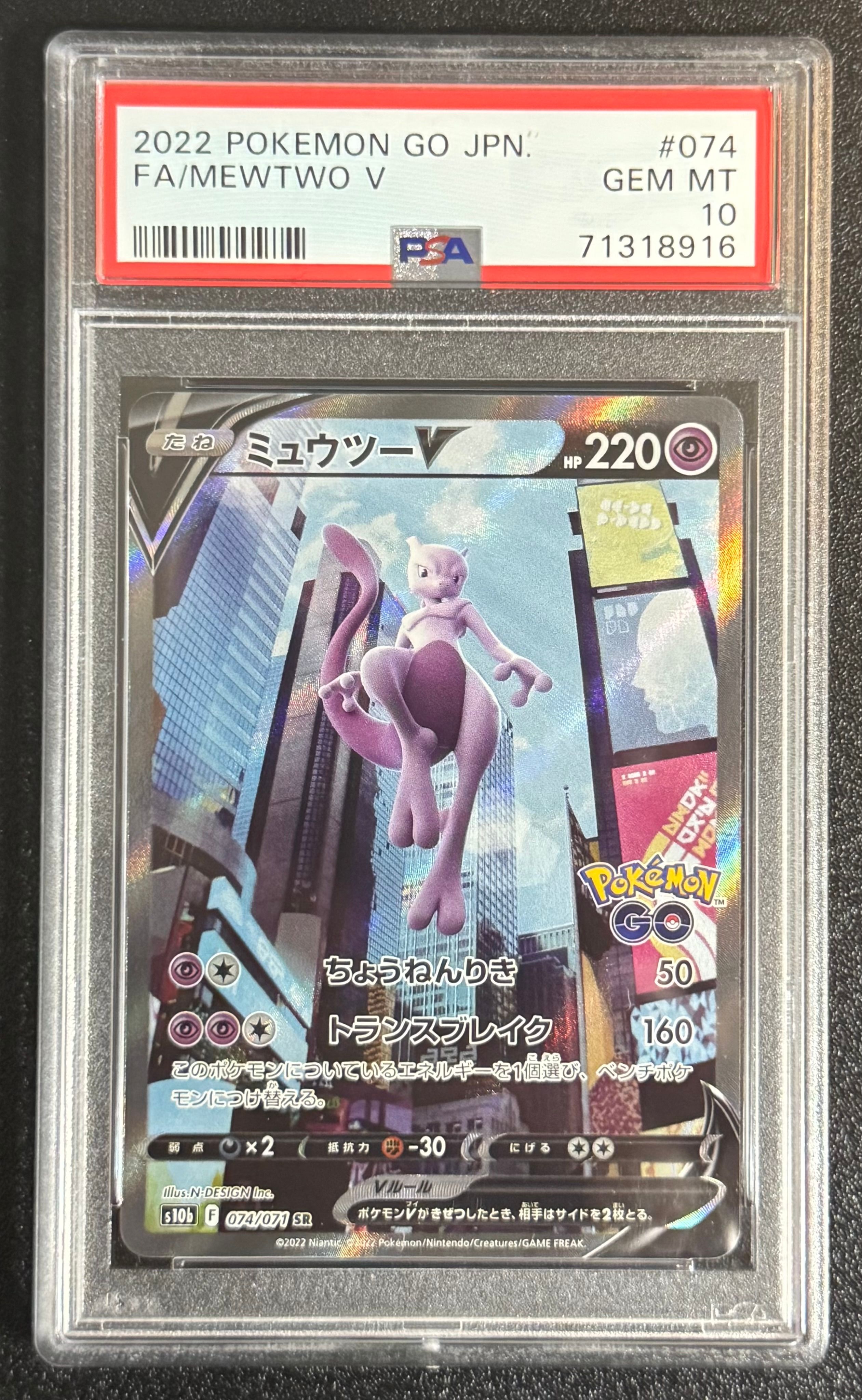 ミュウツーV SR: SA[S10b 074/071](強化拡張パック「Pokemon GO」)
