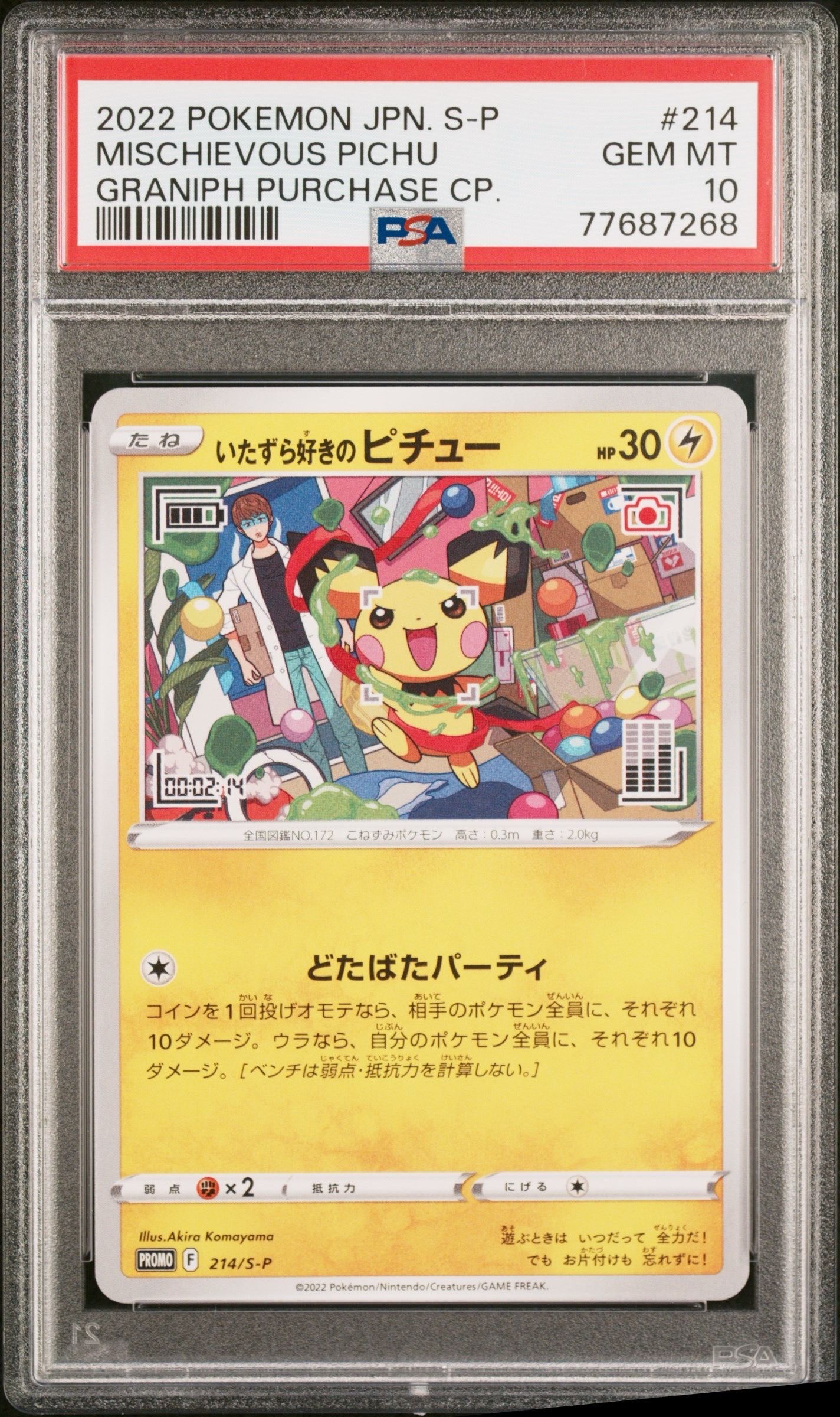 いたずら好きのピチュー:プロモ[214 S-P](プロモーションカード「S-P」)