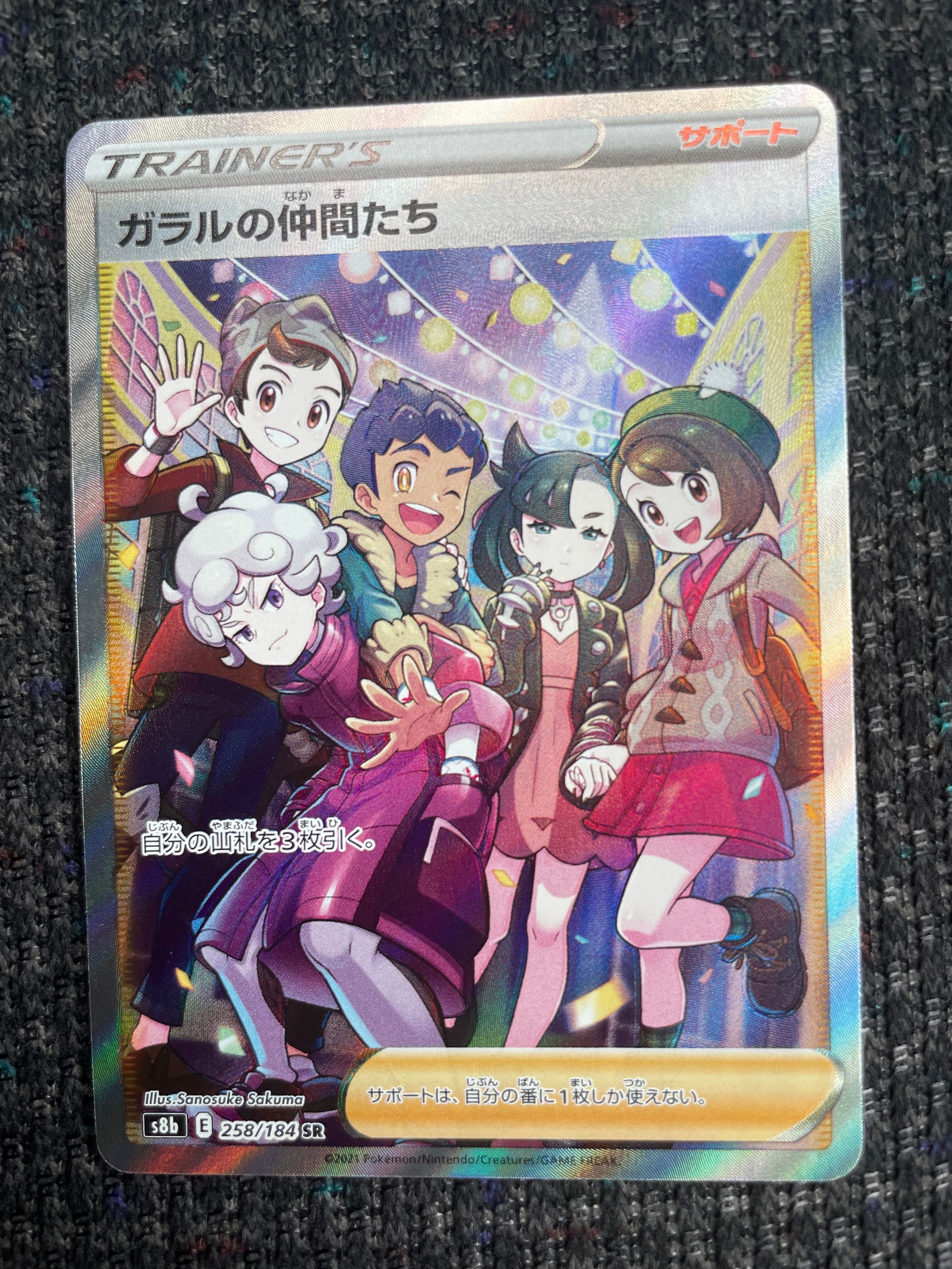 ガラルの仲間たち SR[S8b 258/184](ハイクラスパック「VMAXクライマックス」)