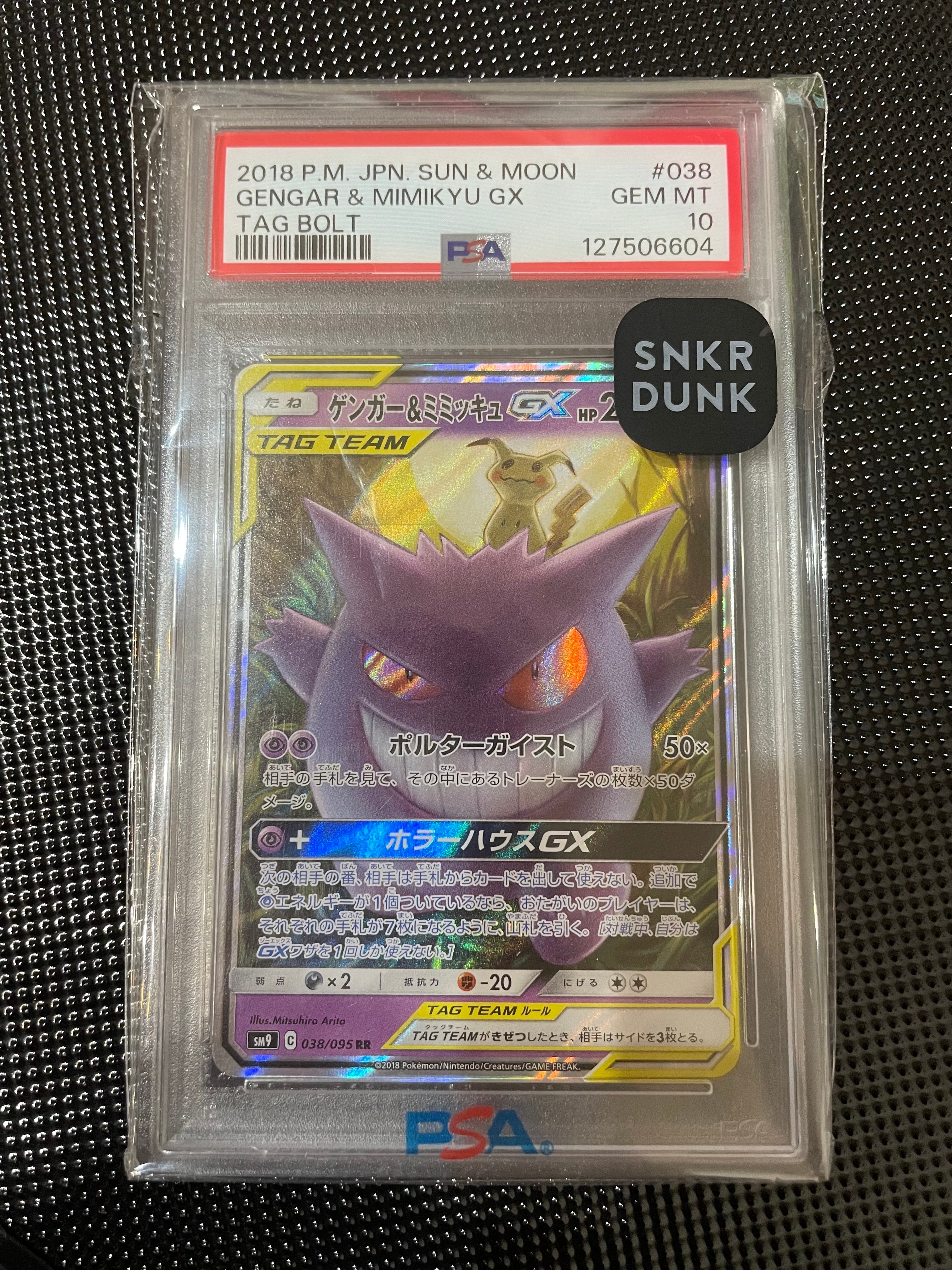 ゲンガー&ミミッキュGX RR [SM9 038/095](拡張パック「タッグボルト」)