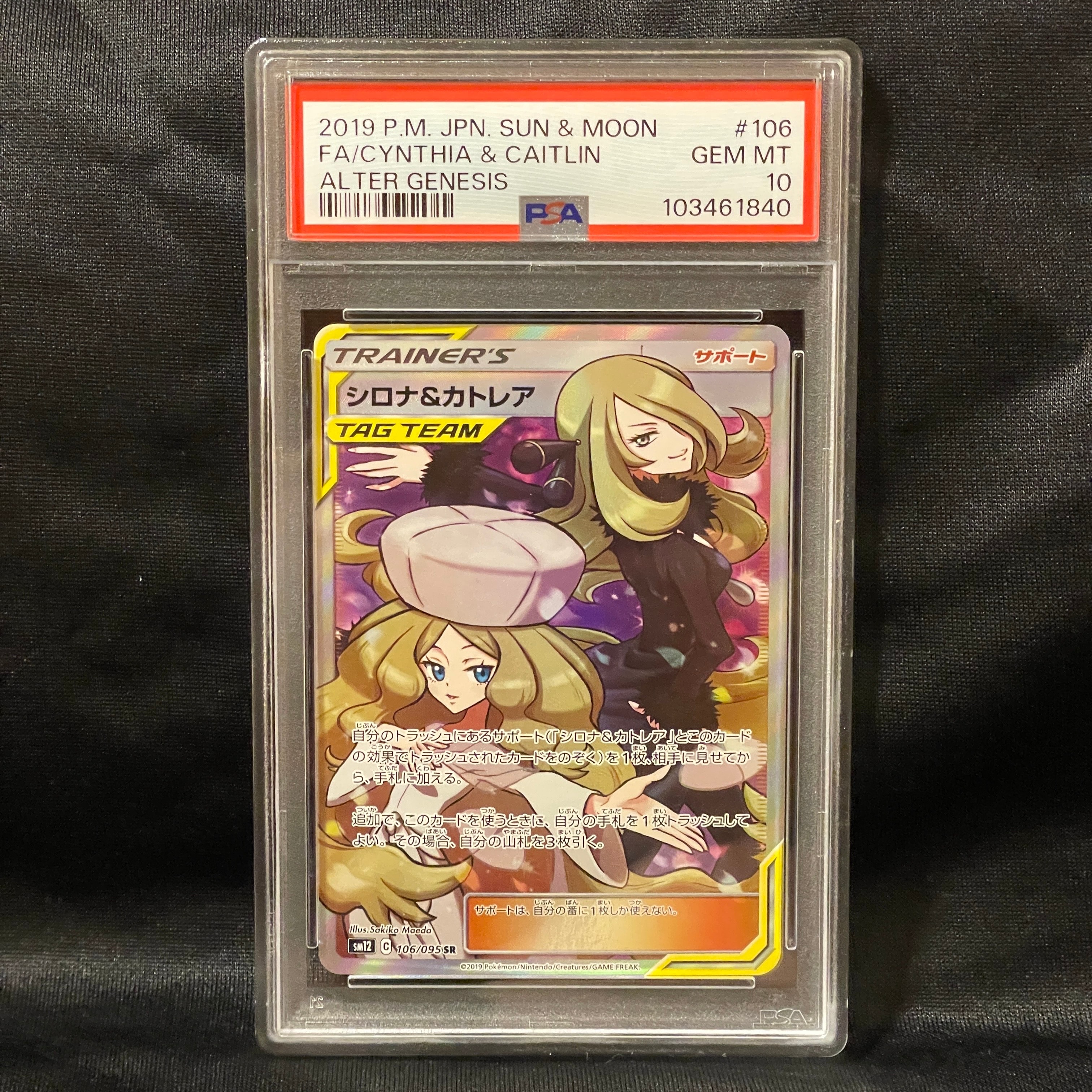 シロナ&カトレア SR[SM12 106/095](拡張パック「オルタージェネシス」)