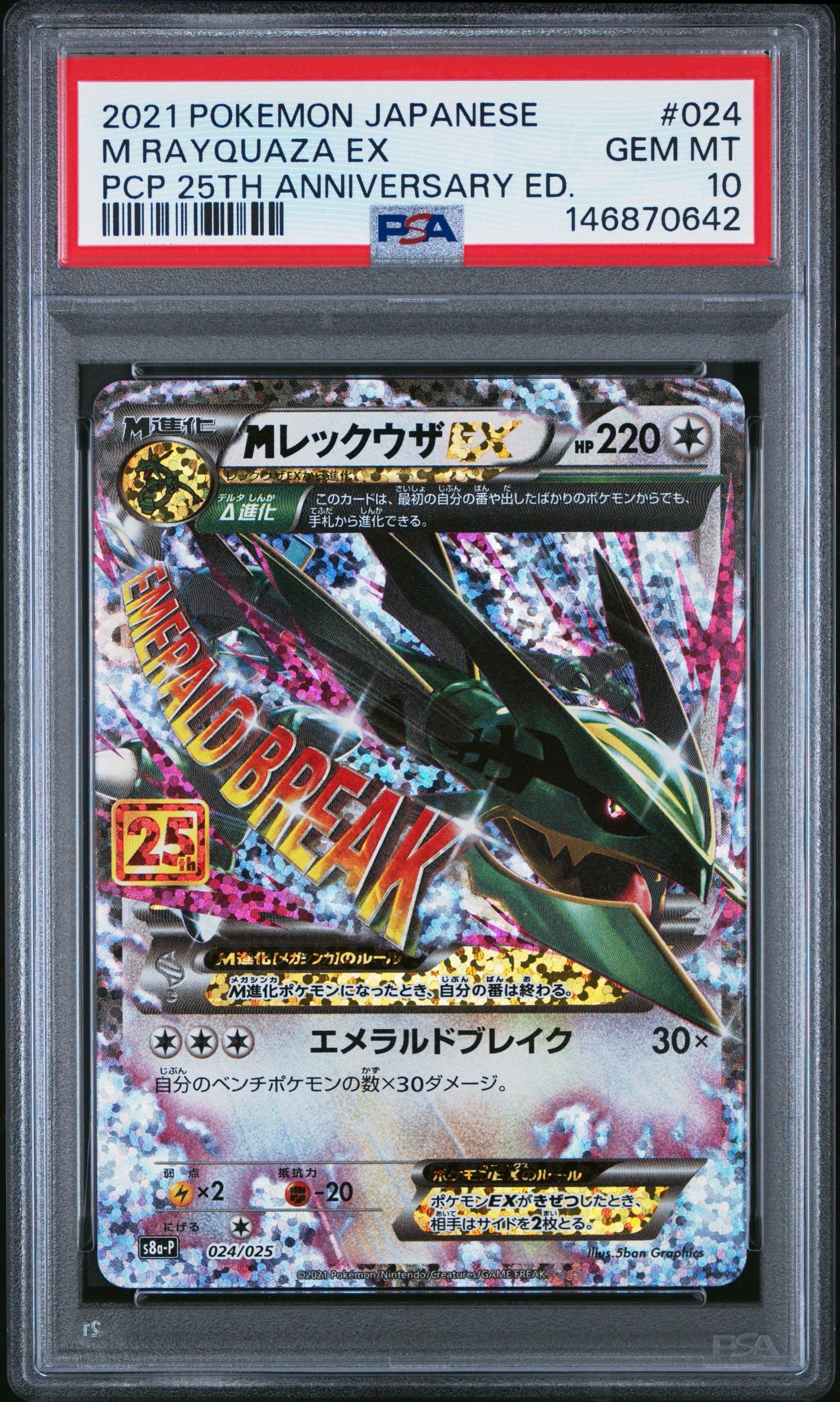 MレックウザEX: プロモ[S8a-P 024/025](プロモカードパック 25th ANNIVERSARY edition)