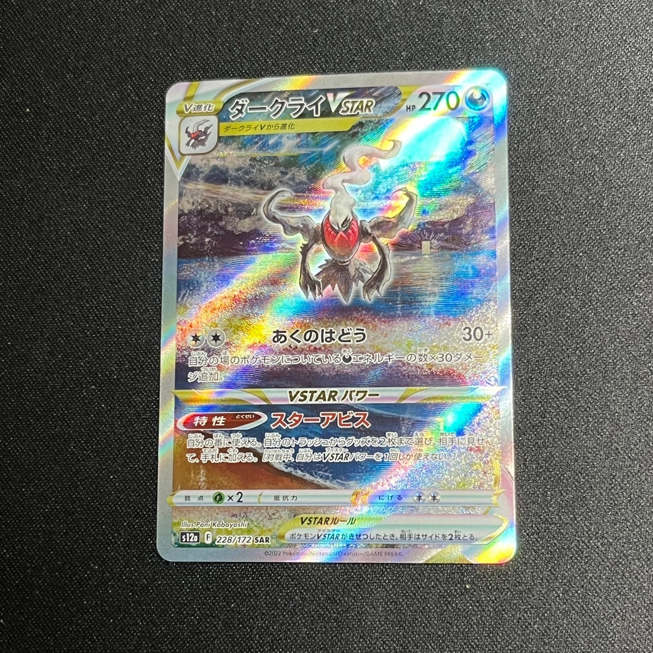 ダークライVSTAR SAR[s12a 228/172](ハイクラスパック「VSTARユニバース」)