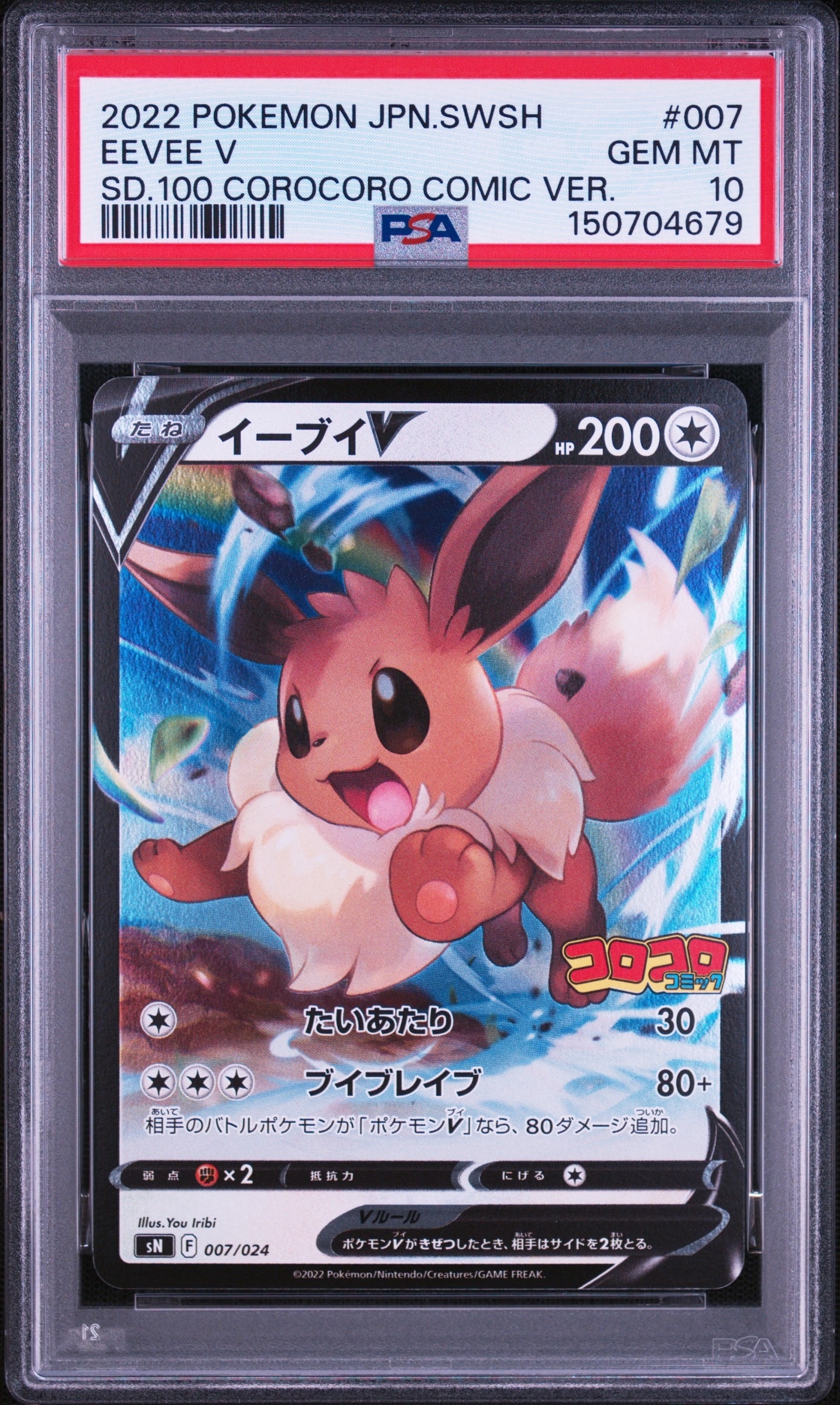 イーブイV SN スタートデッキ100 コロコロコミックver. 007/024 イーブイV [SN 007/024](スタートデッキ100 コロコロコミックver.)の