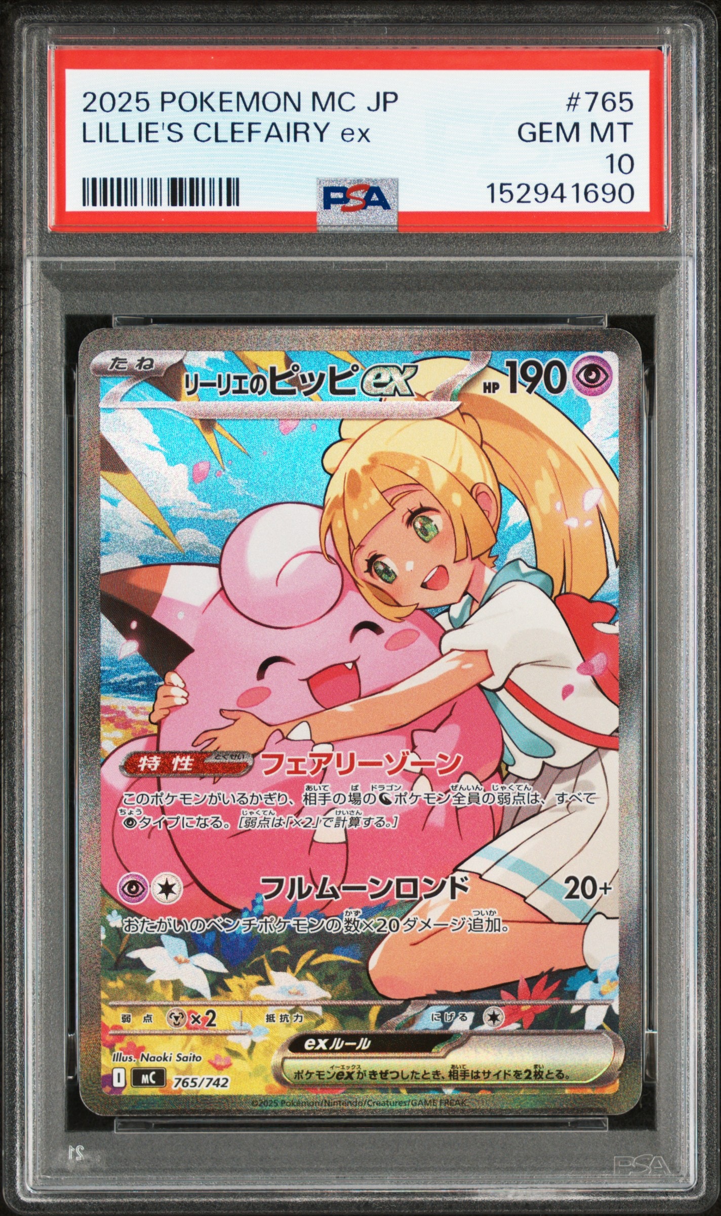 リーリエのピッピex SAR仕様 [MC 765/742](スタートデッキ100「バトルコレクション」)