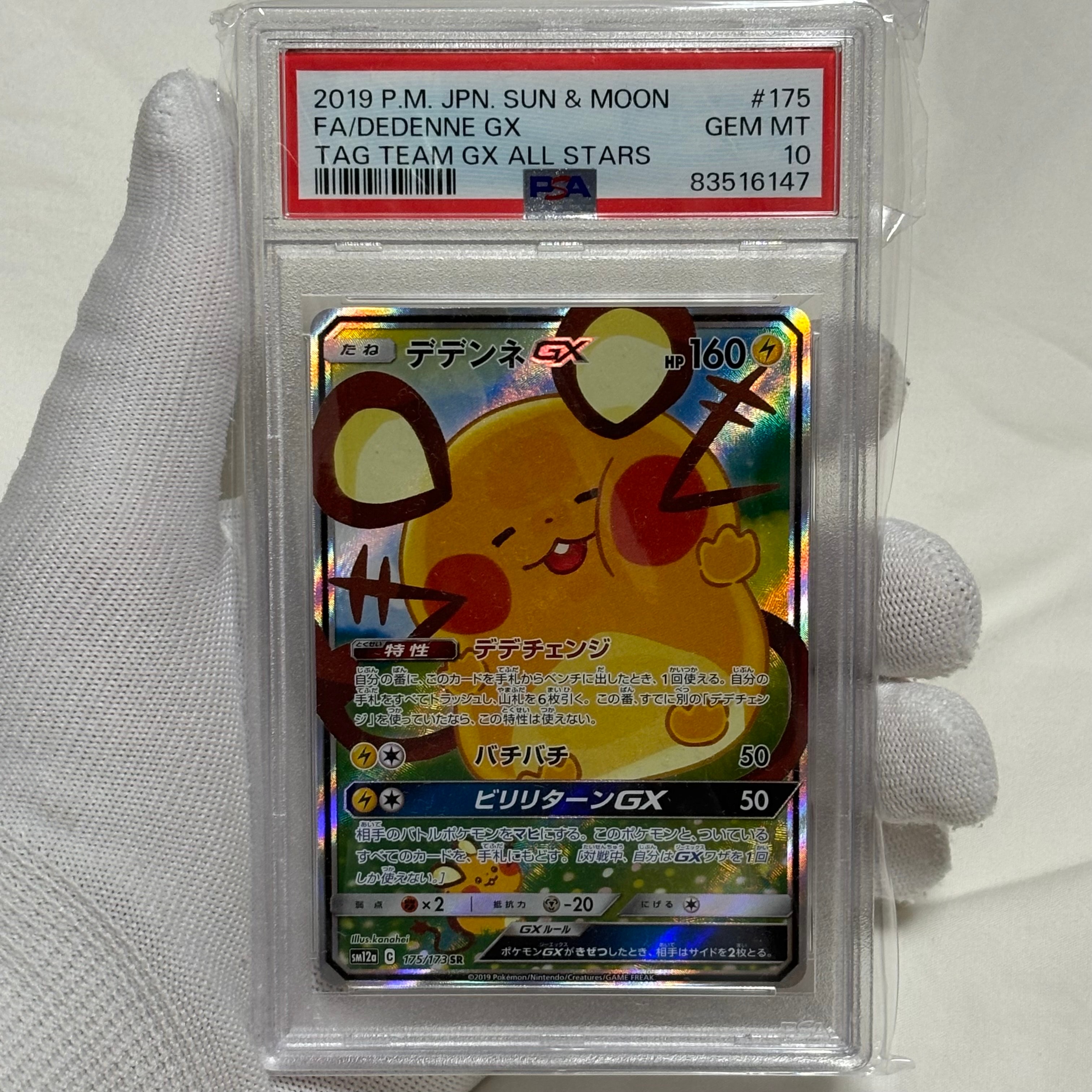 デデンネGX SR [SM12a 175/173](ハイクラスパック「TAG TEAM GX タッグオールスターズ」)