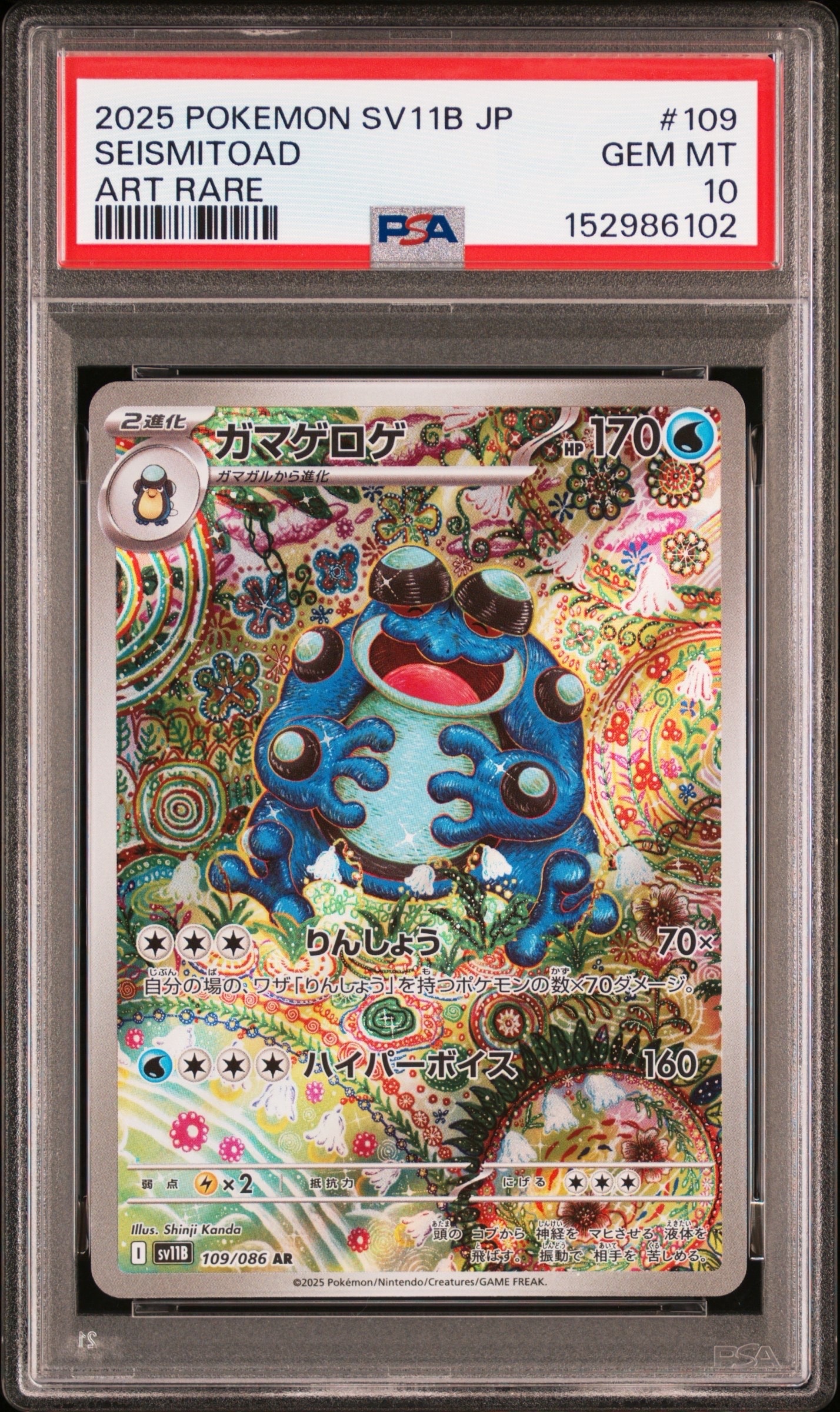 ガマゲロゲ AR [SV11B 109/086](拡張パック「ブラックボルト」)の新品