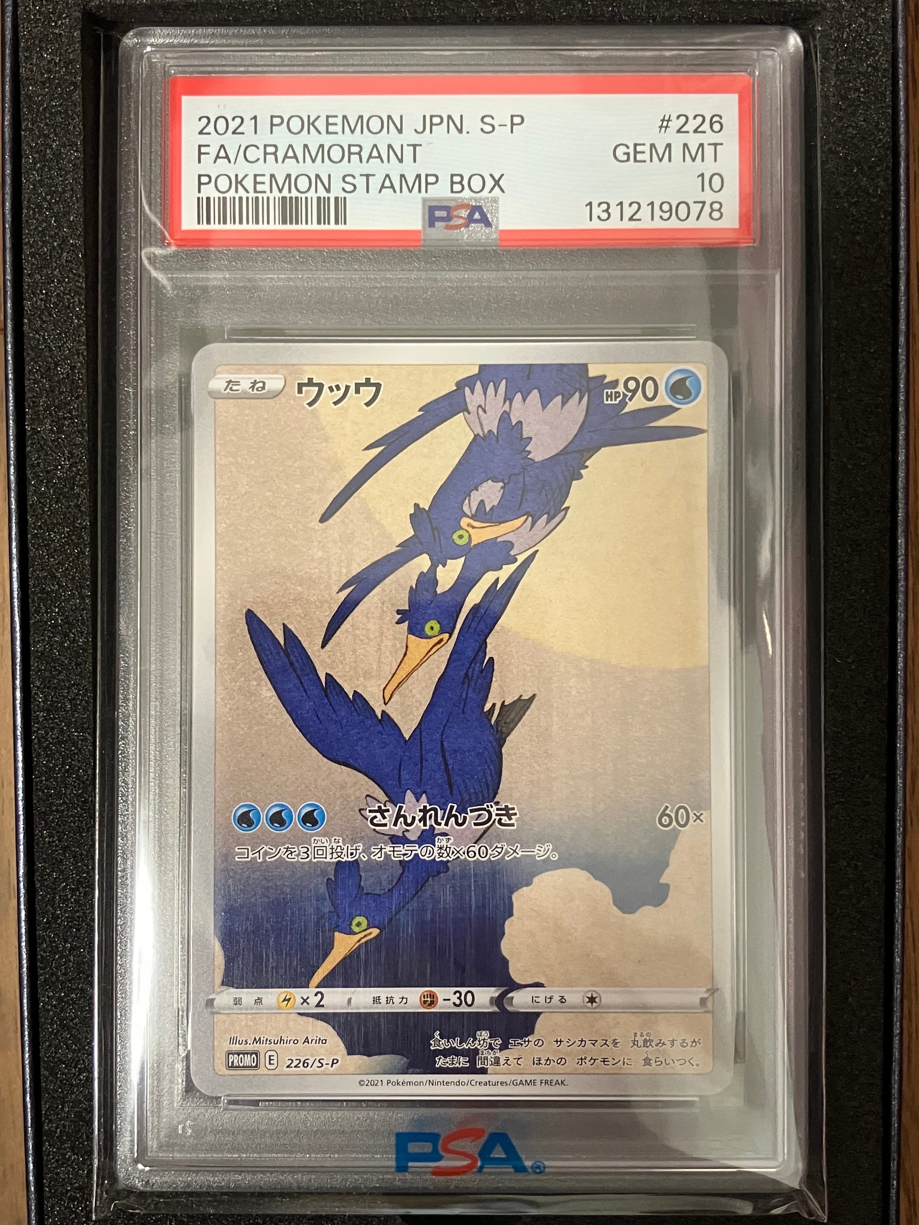 ウッウ: プロモ[S-P 226](ポケモン切手BOXプロモーションカード 見返り美人・月に雁「S-P」)